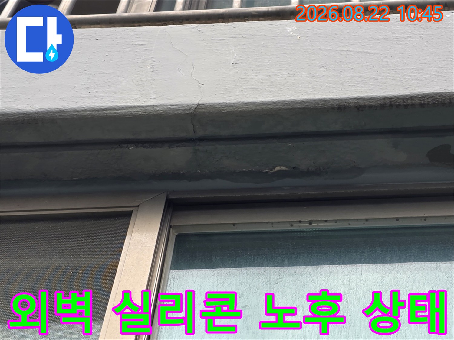 염창동 현장-노후된 창틀 상단부의 실리콘과 외벽 균열 부위 상세 촬영