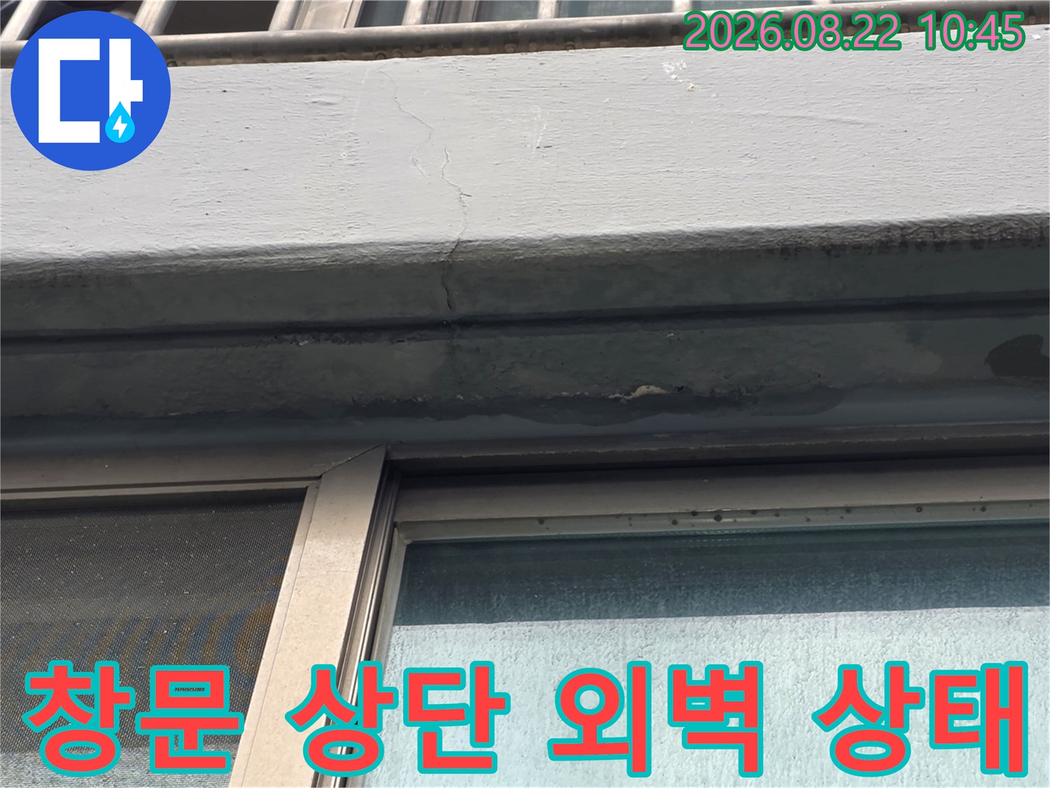 창문 틀 위쪽-외벽 마감재의 균열과 노후된 실리콘 상태 점검