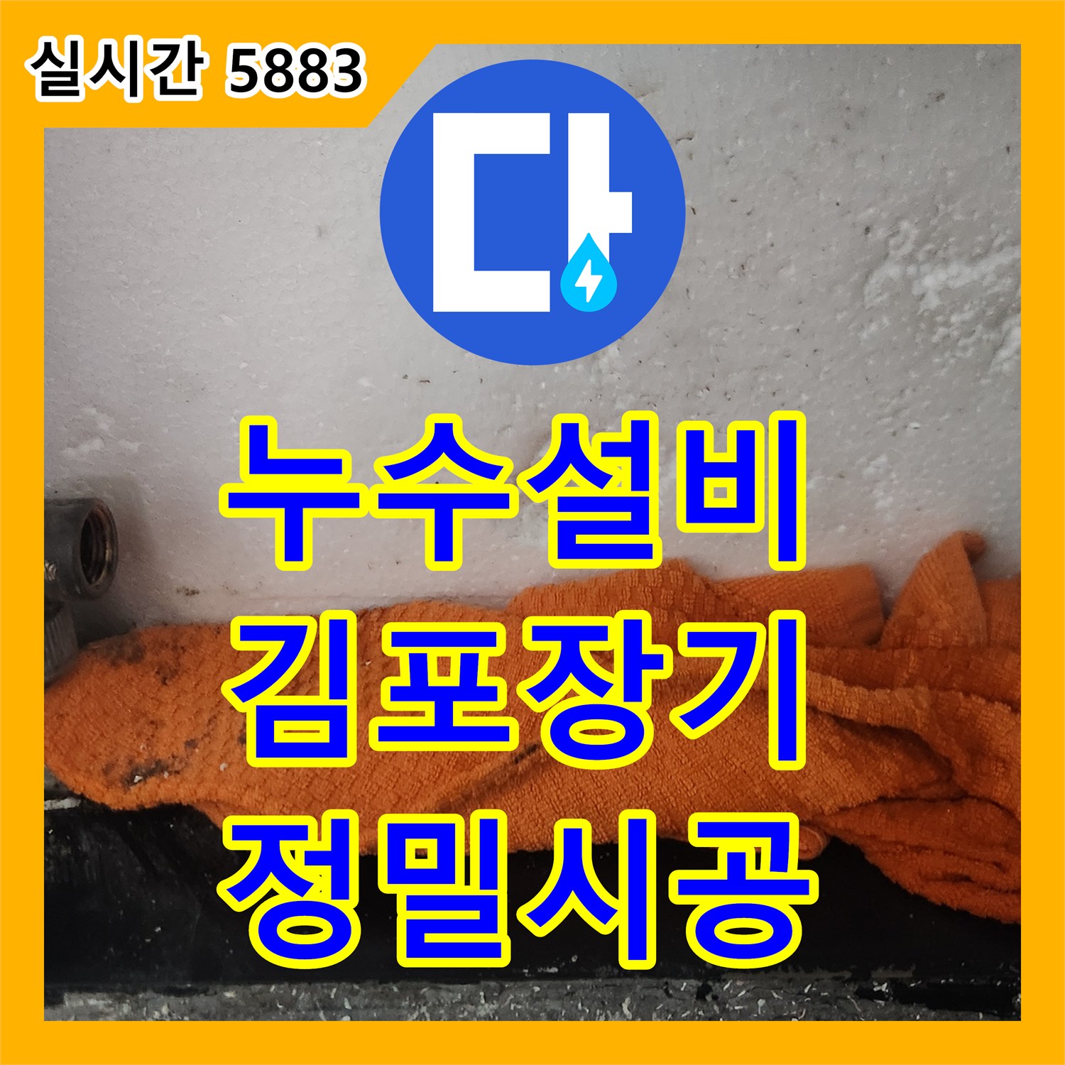 누수설비 경기 김포시 장기동 빌라의 노후 계량기 누수 지점 확인 및 교체 시공