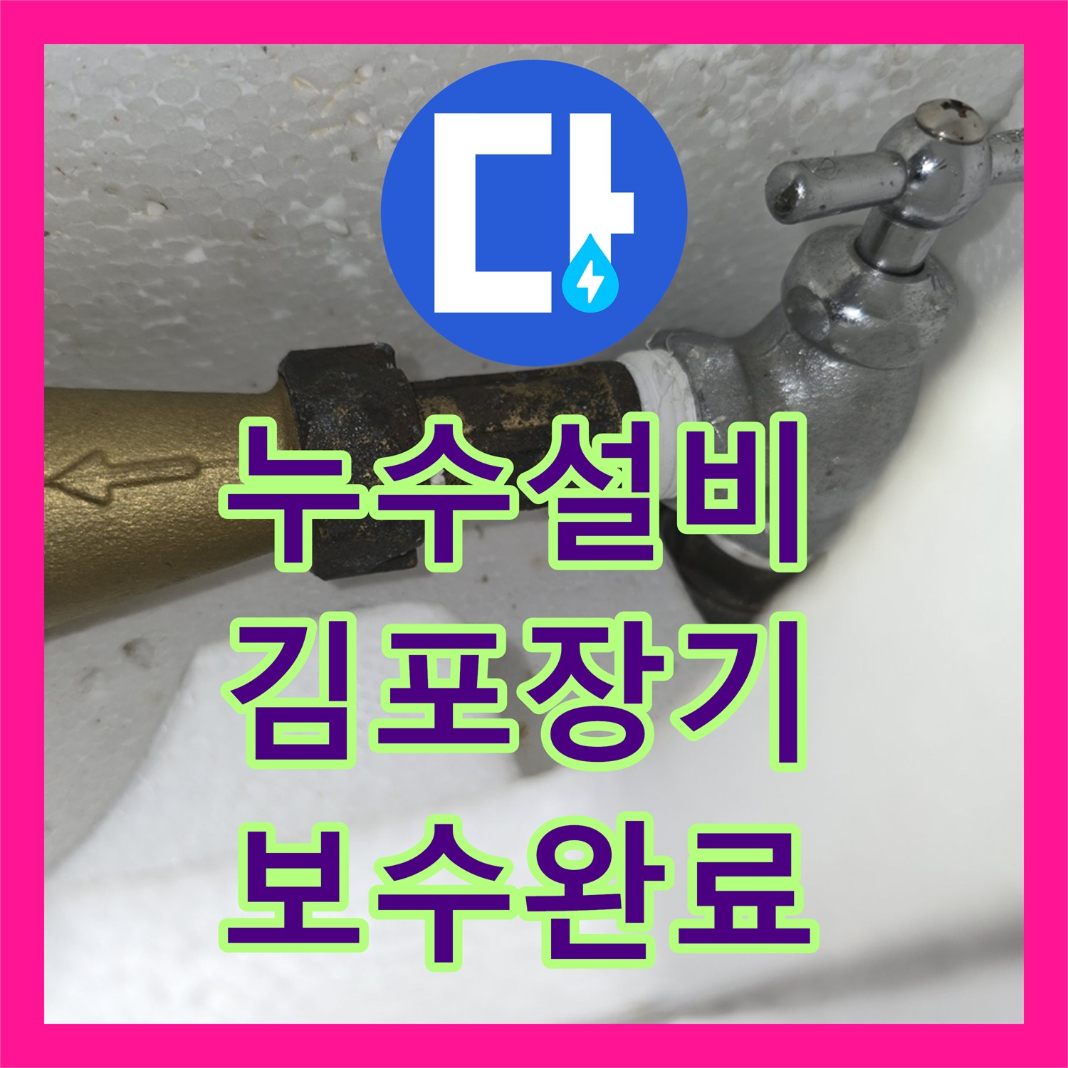 누수설비 빌라 계량기 부식으로 인한 누수 지점 진단 및 보수 경기 김포시 장기동