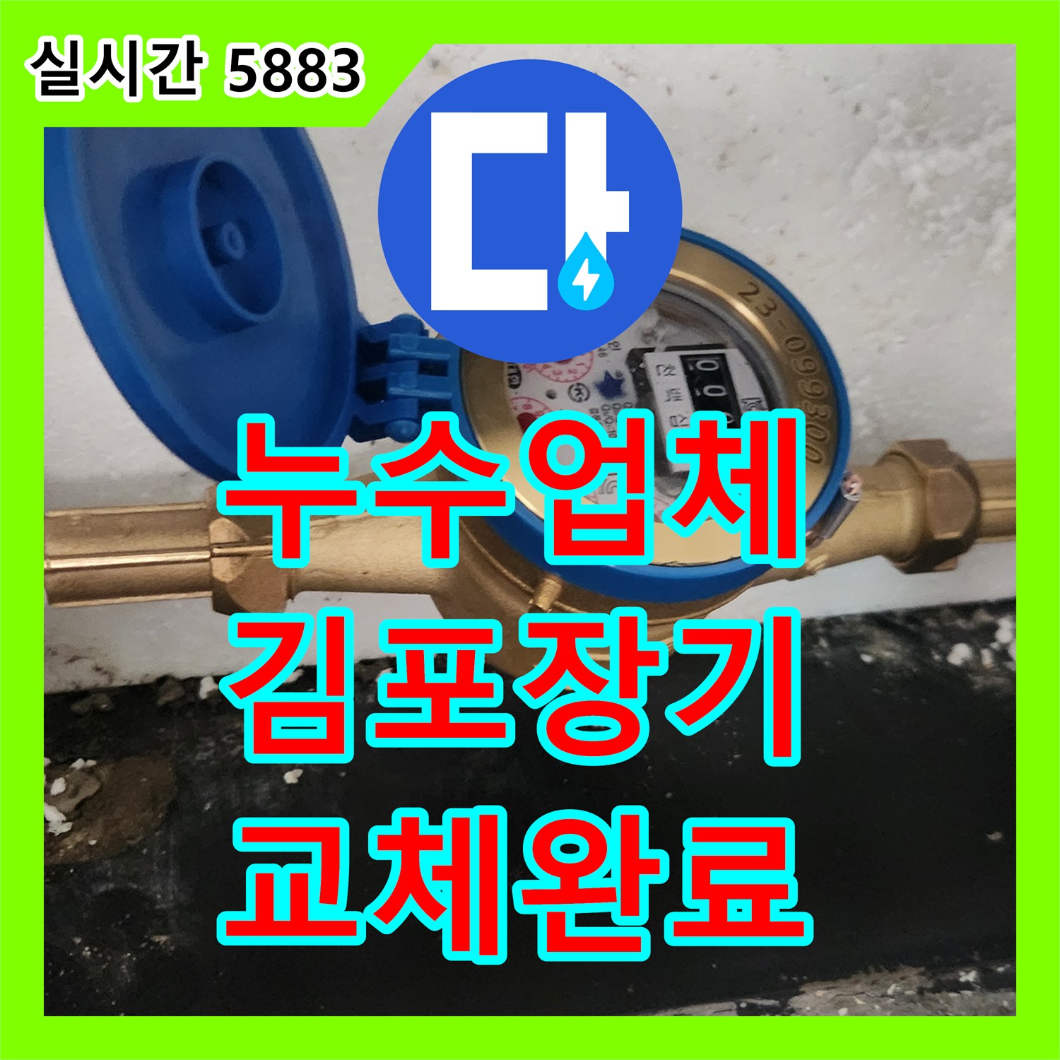누수업체 빌라 수도 계량기의 노후 부위 누수를 발견하고 새 제품으로 교체 완료 경기 김포시 장기동