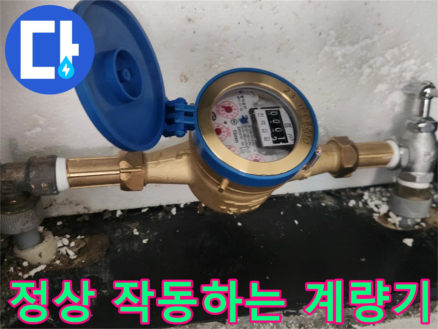 물샘 현상을 해결한-새로운-수도-계량기 설치 완료