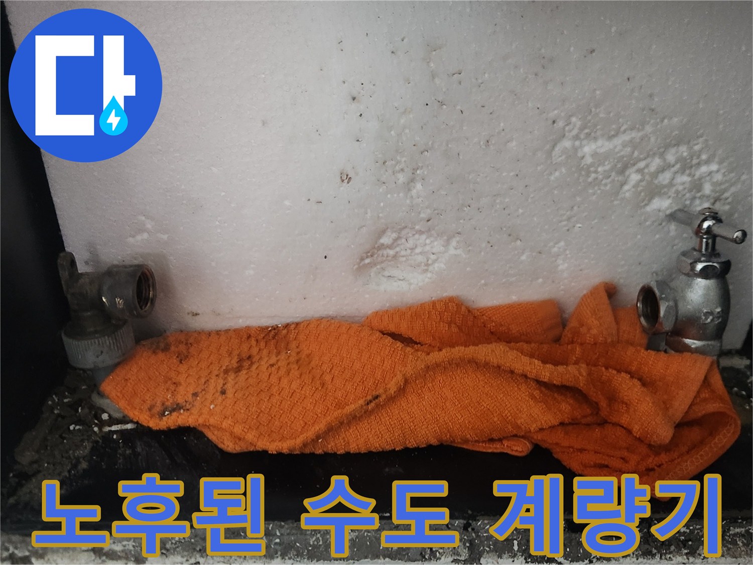 물샘 현상이 보이는-노후된 수도 계량기와 배관 연결부