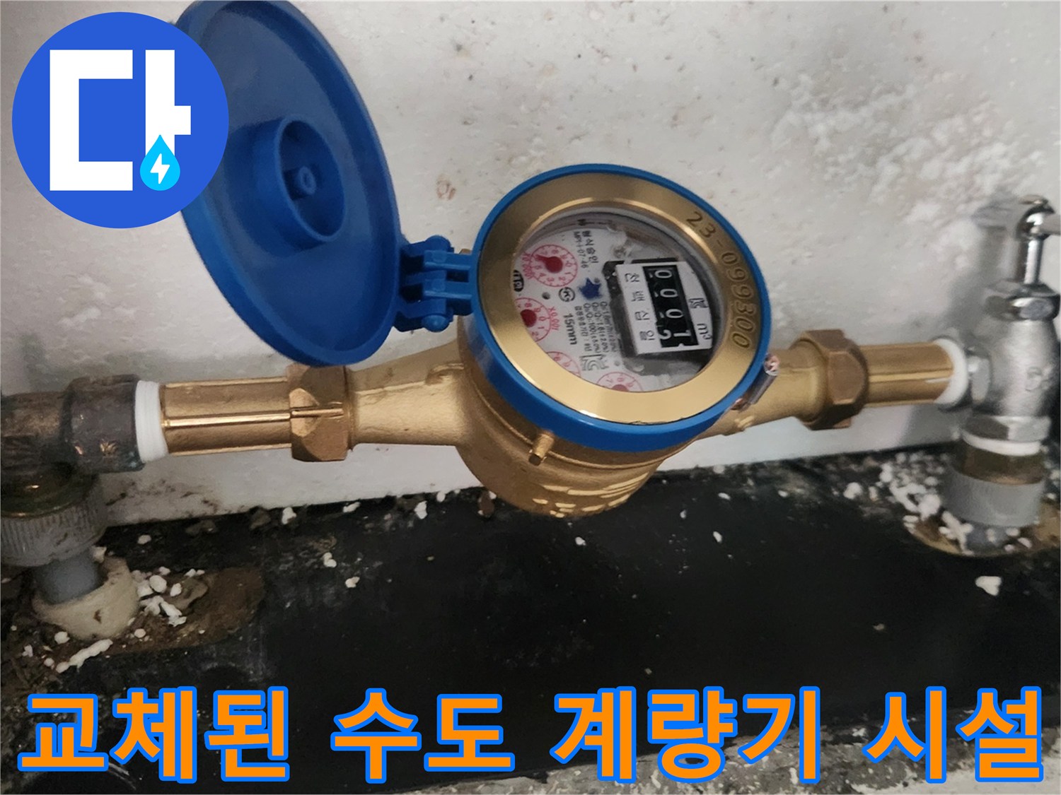배관 연결부 누수를 해결한-새 수도 계량기 설치 모습
