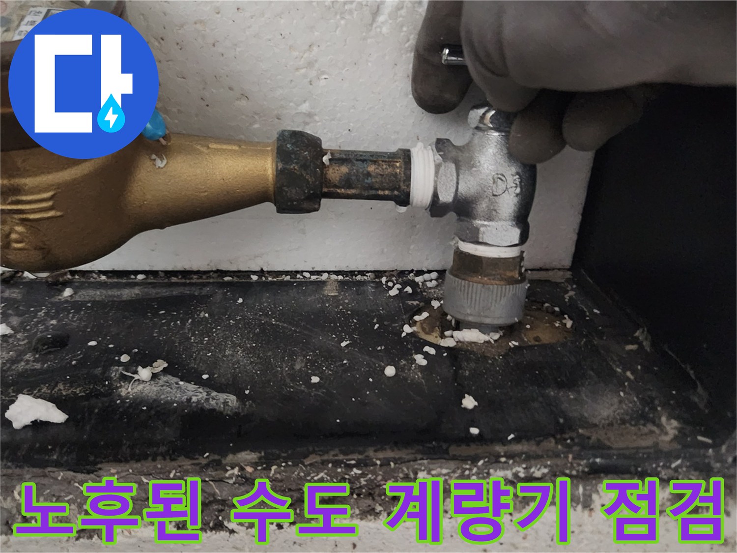 부식된-수도-계량기-연결-부위-점검-상태