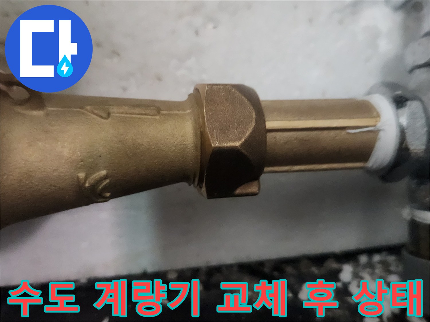새-제품으로-교체된-수도-계량기-연결-부위