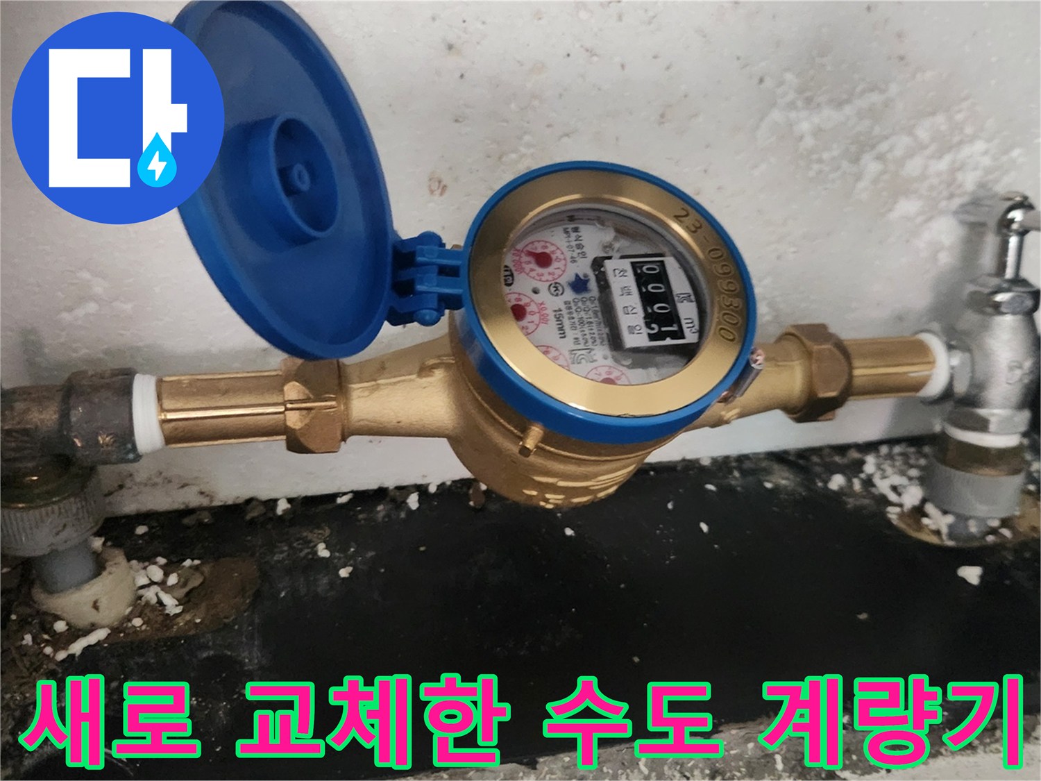 신규 설치된-수도-계량기와-연결 배관 부위