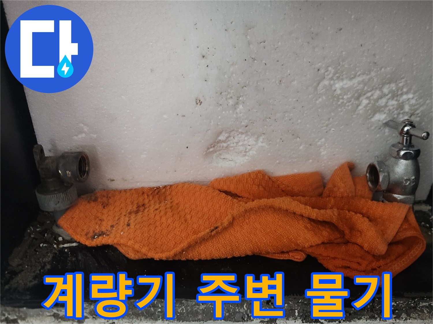 축축하게 젖어있는-수도 계량기 하단 부위