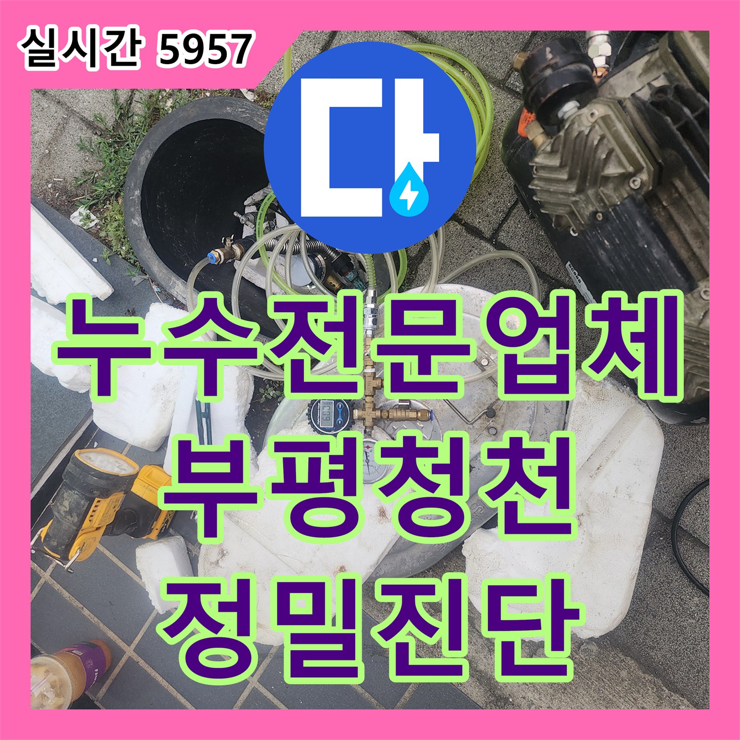 누수전문업체 에어컨 드레인 작업 후에도 지속되는 지하 노래방 천장 누수의 원인을 추적한 인천 부평구 청천동