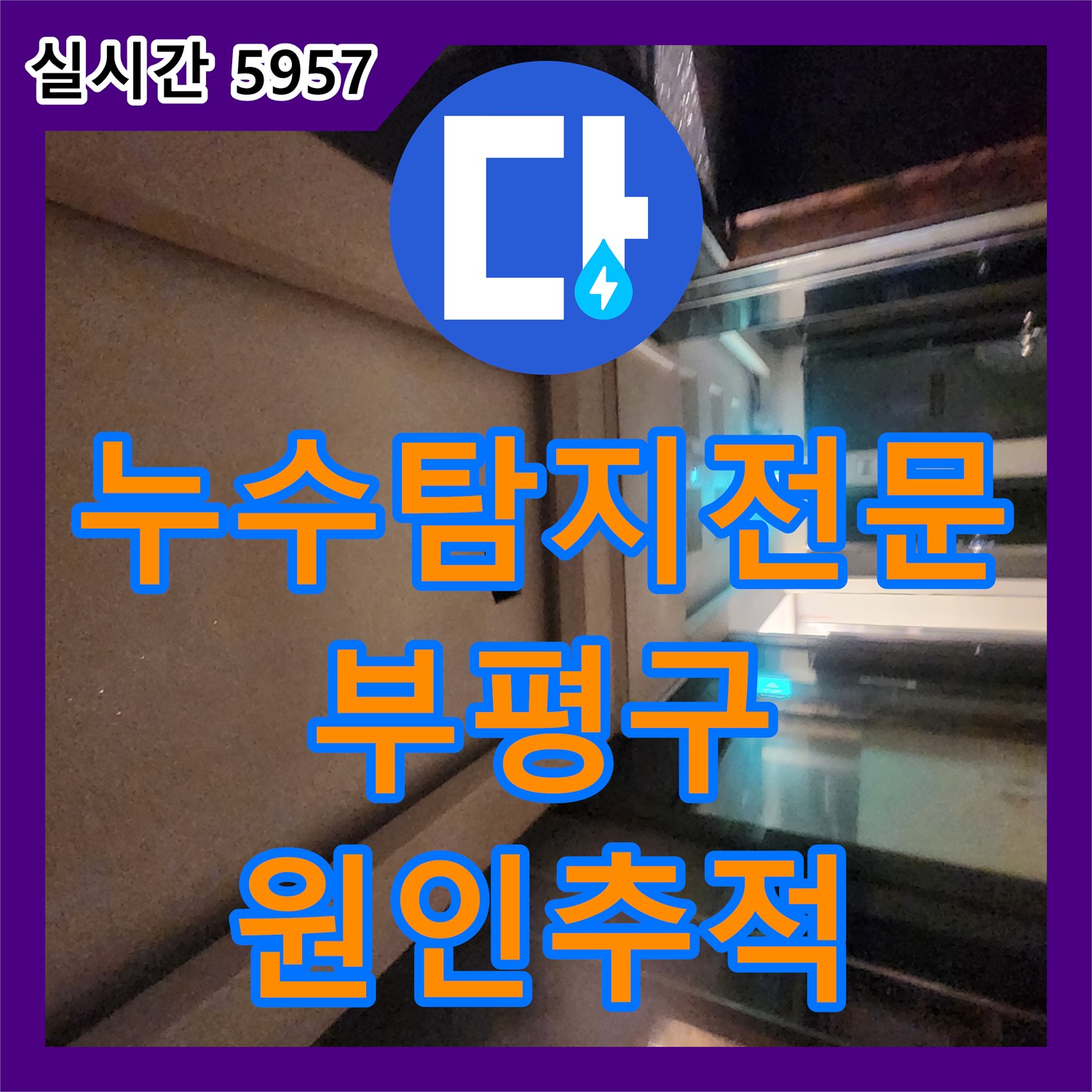누수탐지전문 지하 노래방 천장과 복도 누수의 원인을 찾기 위해 상층부 통합 계량기를 점검한 인천 부평구 청천동