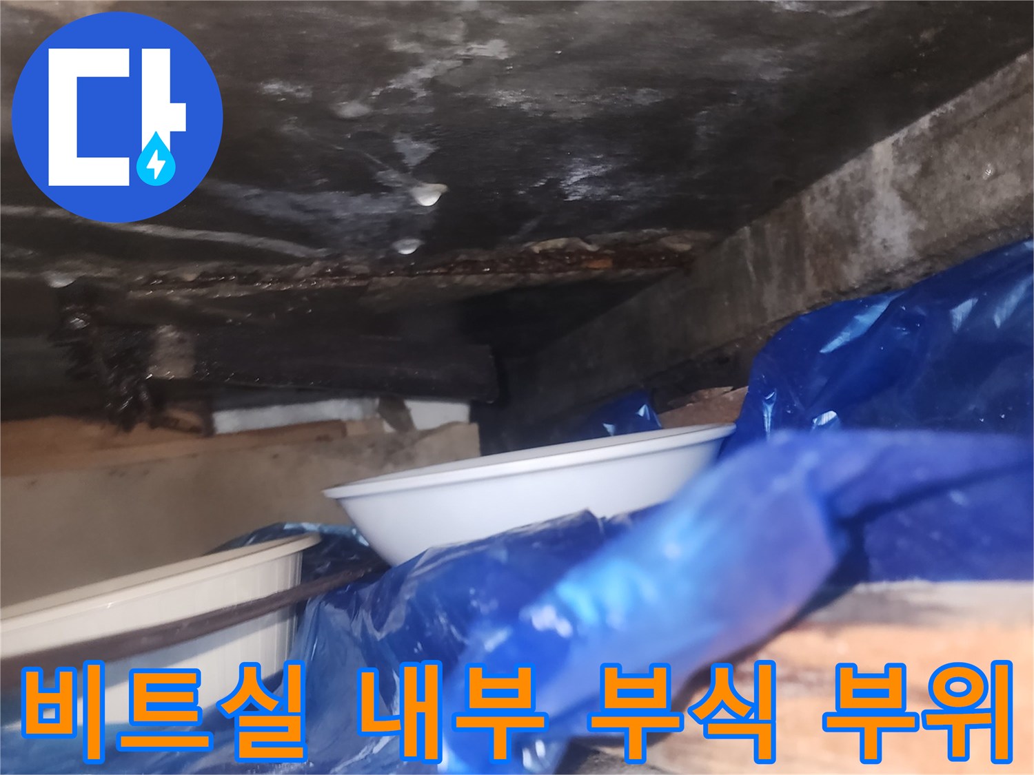 배관-주변의-심한-부식과-물기-흔적