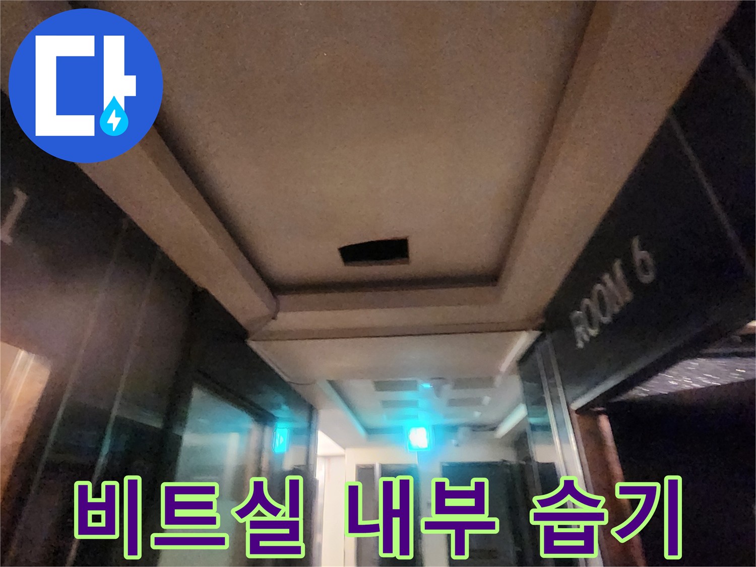 비트실 내부의 습한 벽면과 구조물 상태