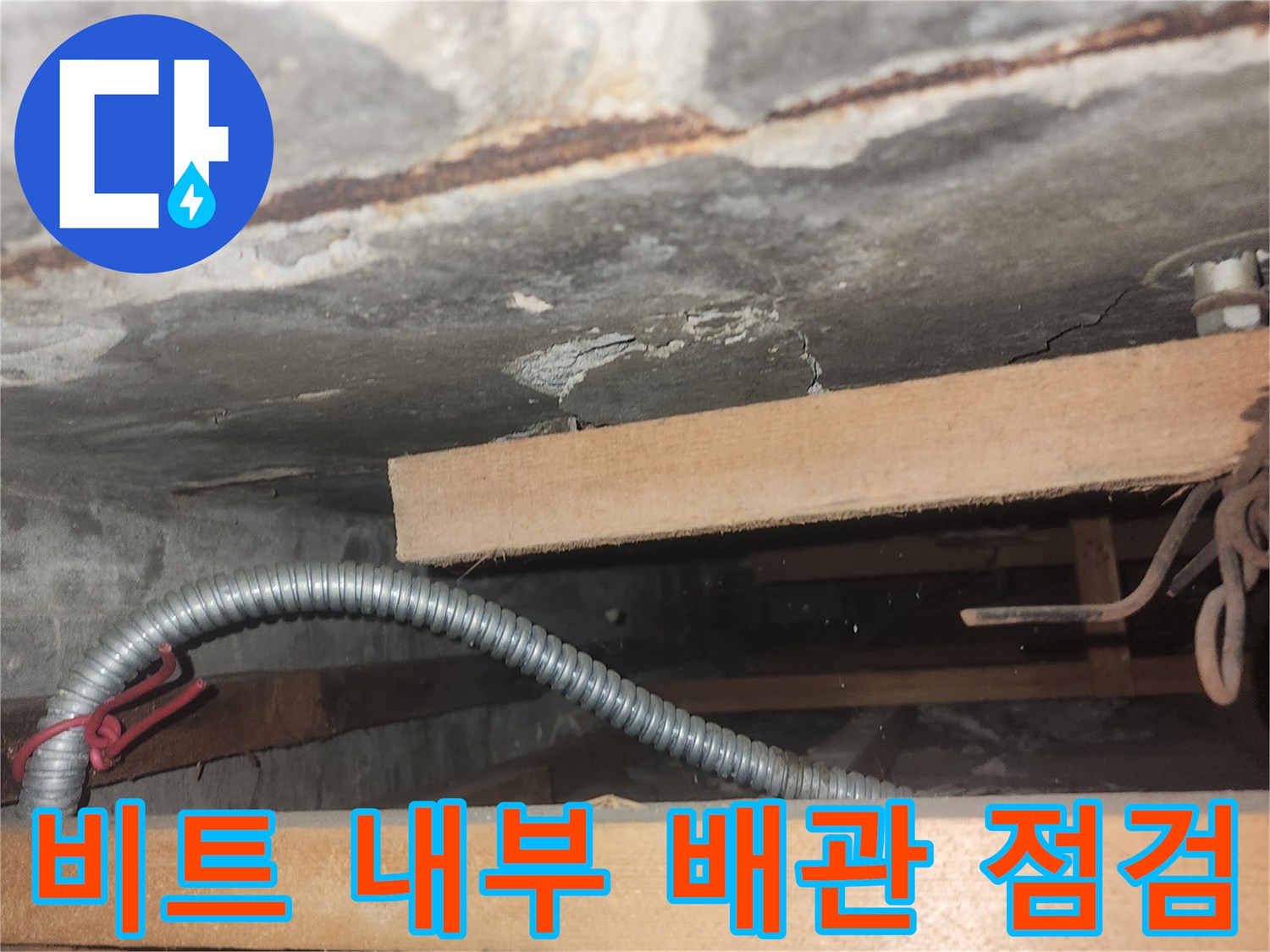 청천동 상가 현장-좁은 비트실 사이로 보이는 노출 배관과 습기