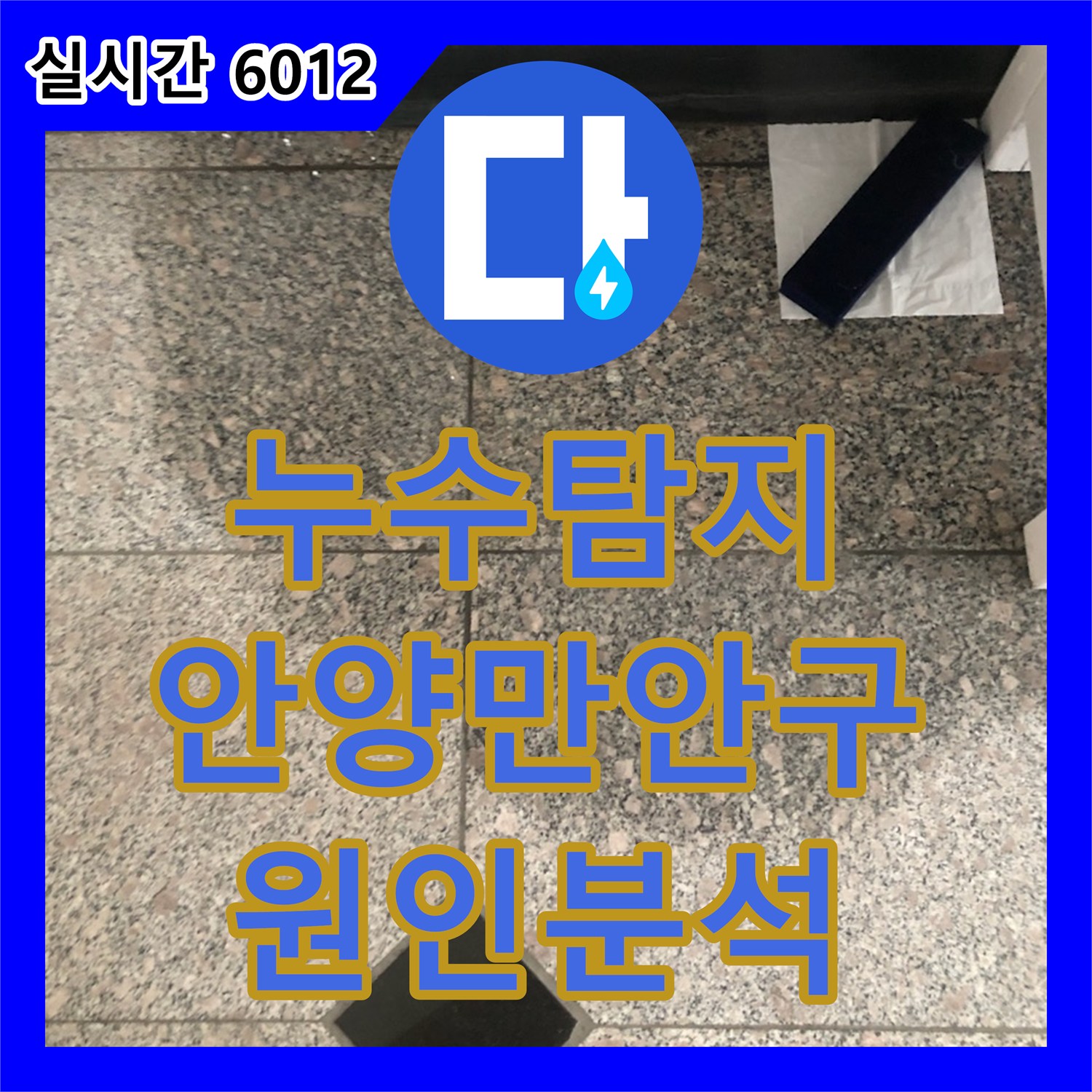 누수탐지 복도 대리석 바닥의 습기 원인을 찾기 위해 내시경과 공압 검사를 진행한 경기 안양시 만안구 안양동 사례