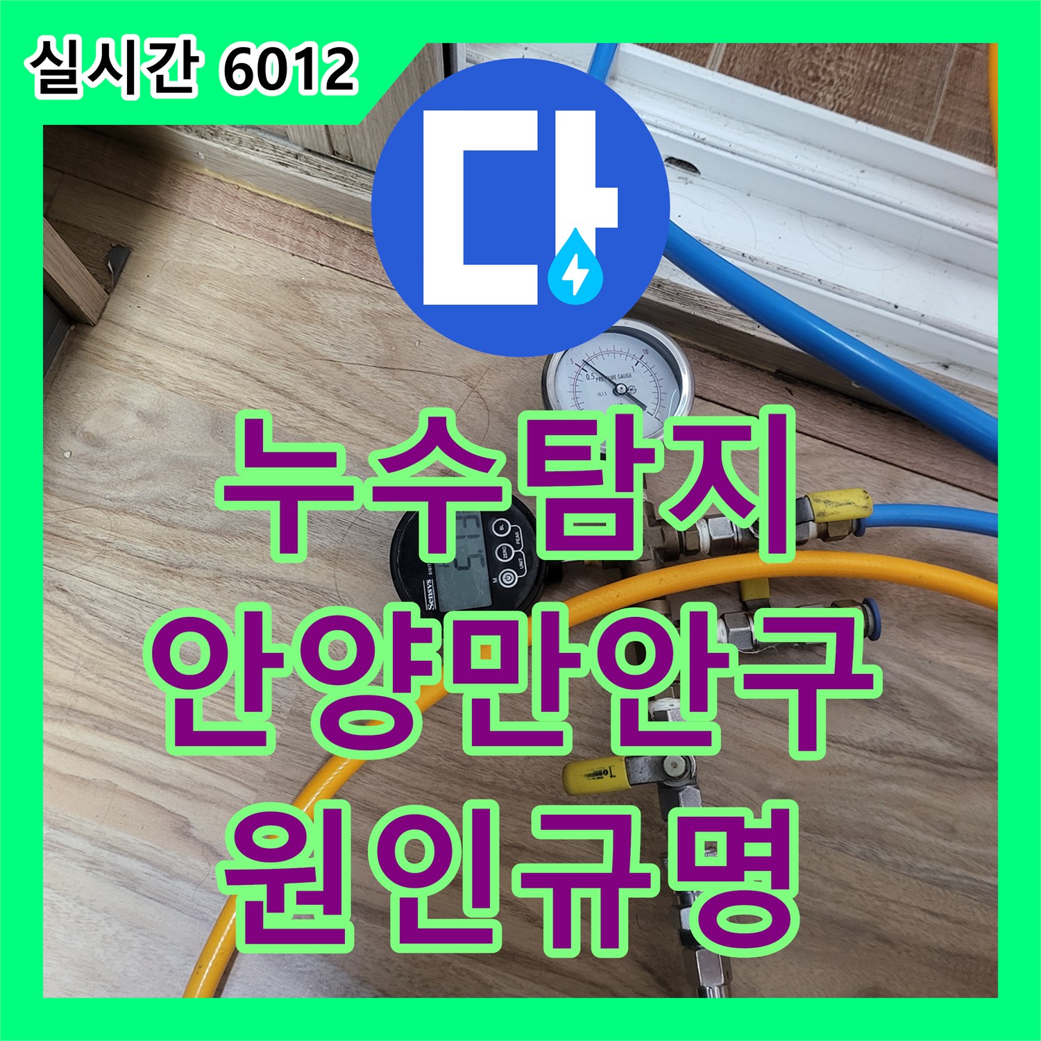 누수탐지 복도 대리석 바닥이 젖어드는 원인을 분석하고 정밀하게 진단한 경기 안양시 만안구 안양동 현장