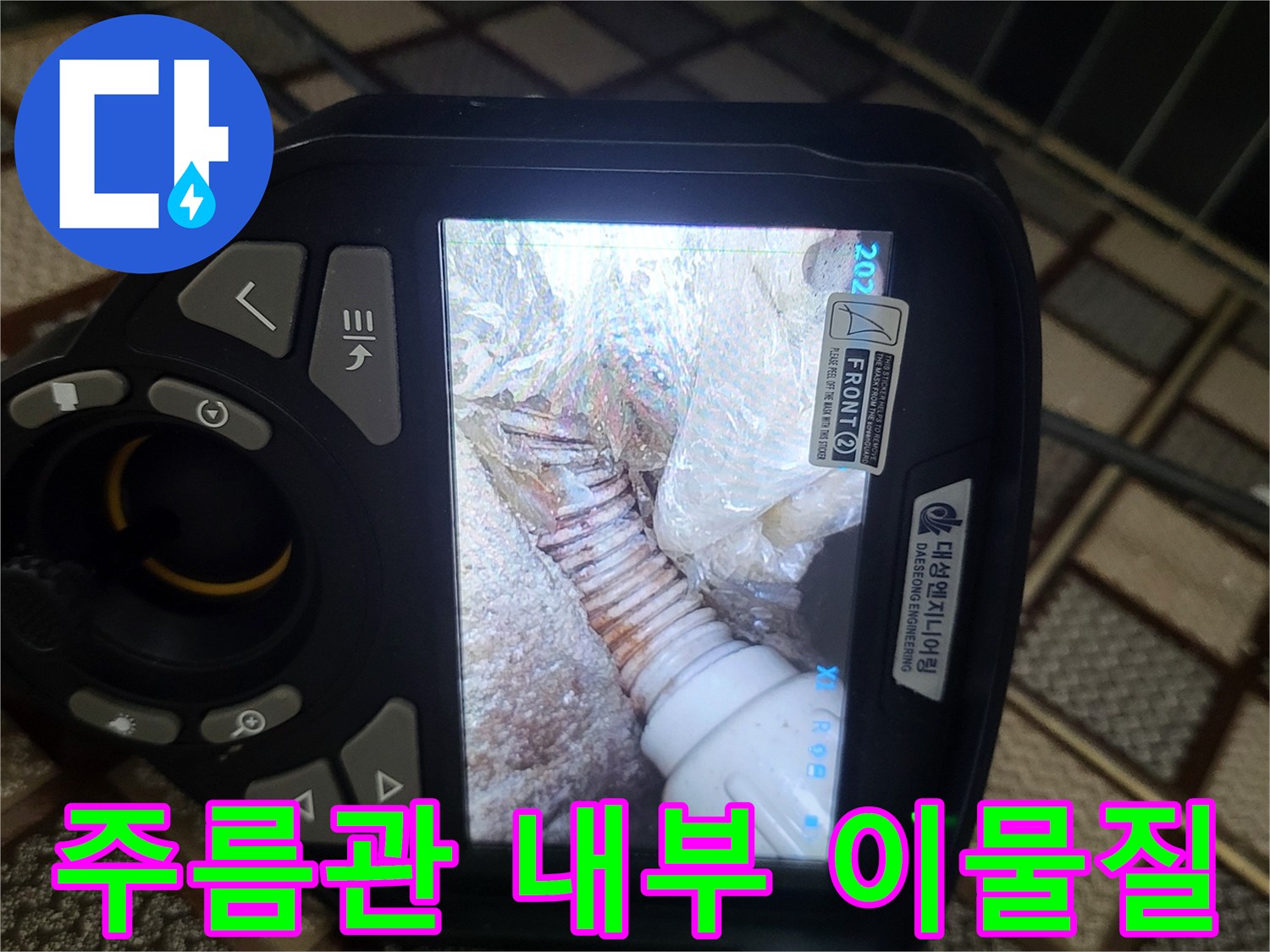 배관 내부에 쌓여 있는 슬러지와 오물을 보여주는 내시경 사진