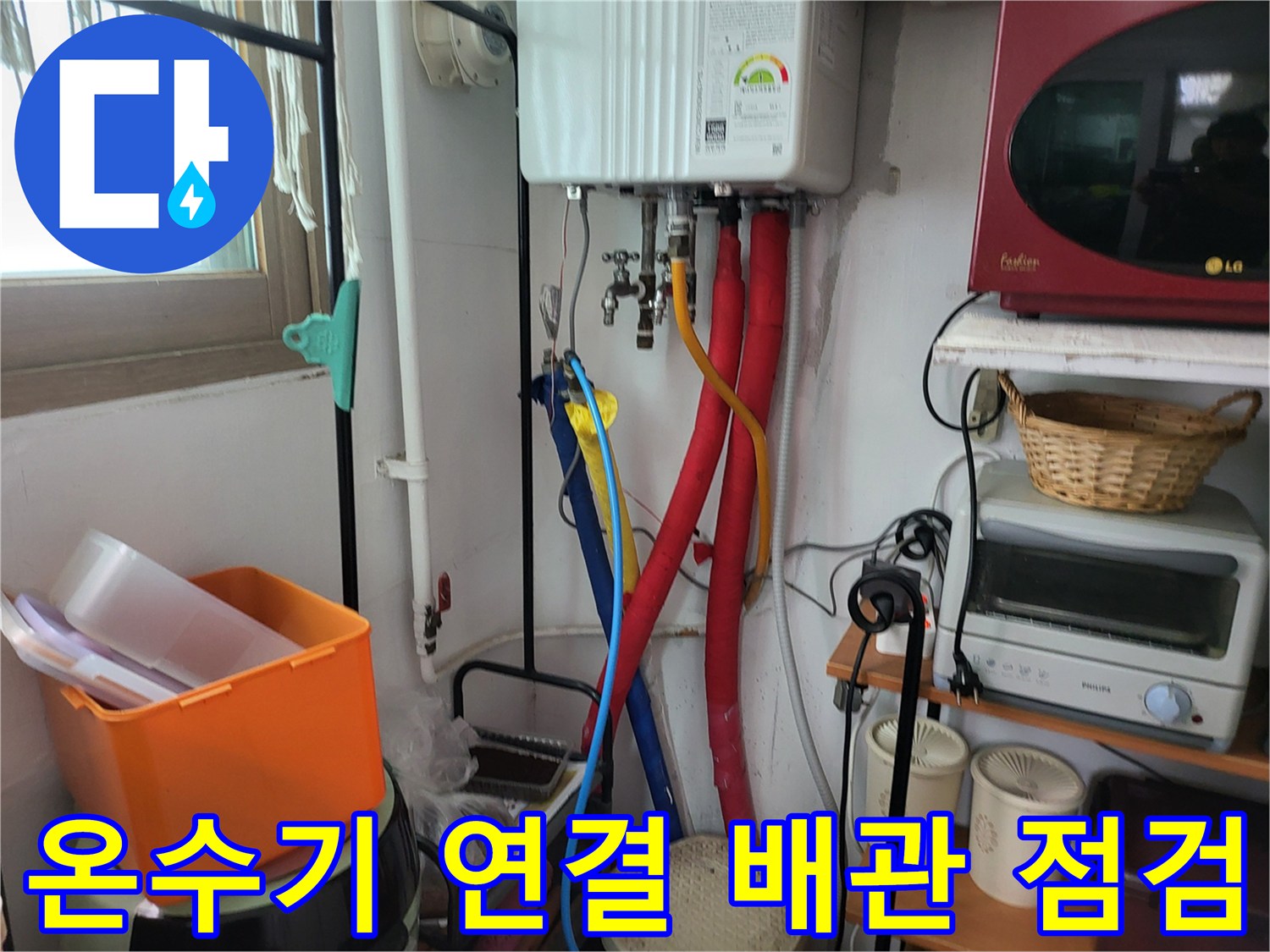 보일러실 내부-온수기와 연결된 각종 수도 배관 모습