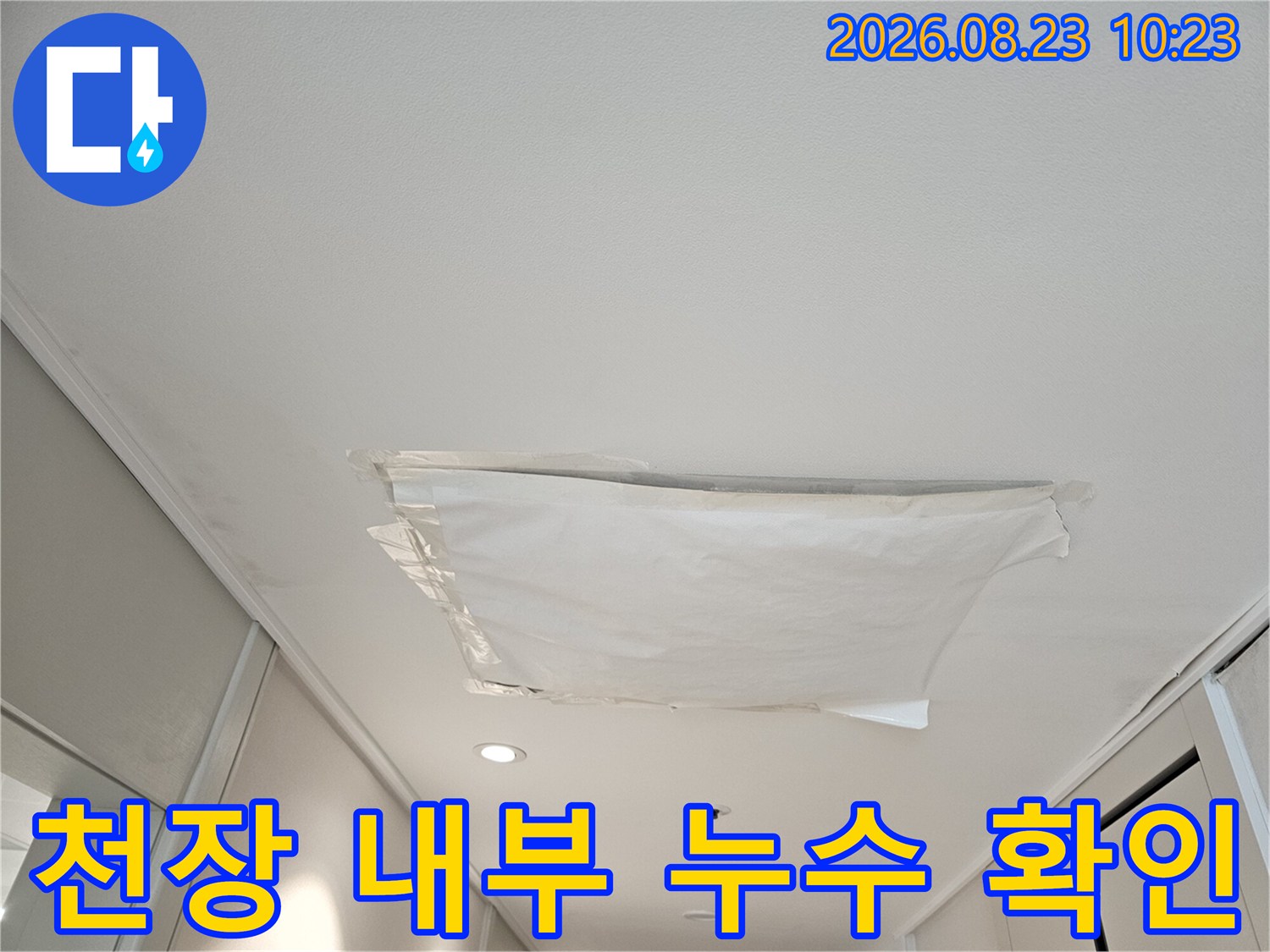 거실 천장 마감재를 열어 상부 배관과 콘크리트 접합부를 점검하고 있습니다.