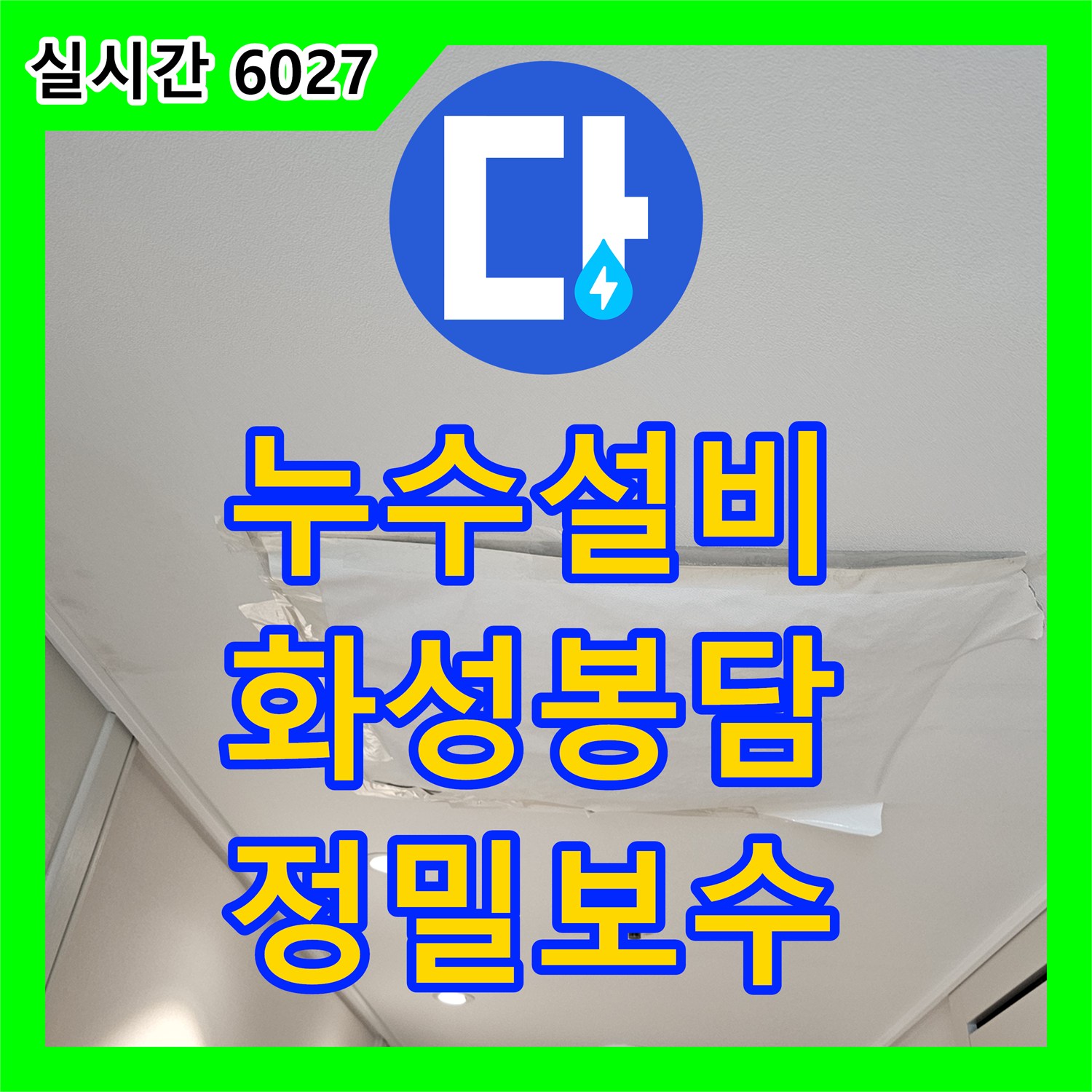누수설비 전문 장비로 해결한 경기 화성시 봉담읍 아파트 거실 복도 천장 누수 정밀 보수