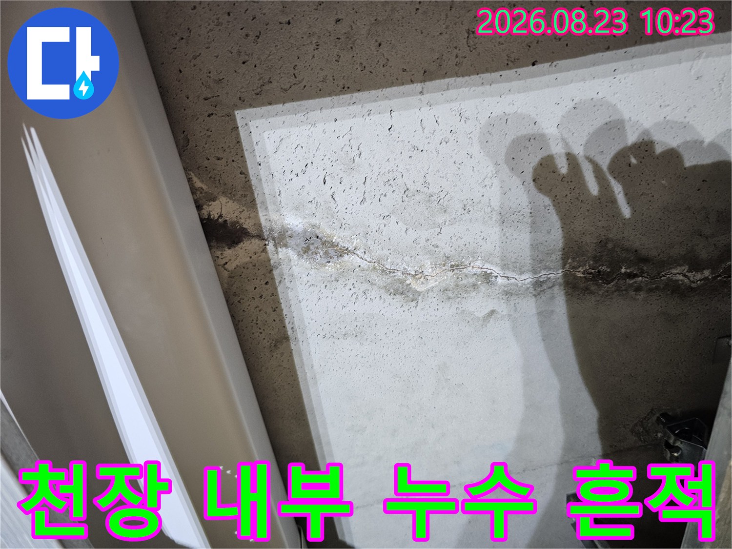 아파트 천장 마감재 안쪽 콘크리트 면에 나타난 누수 얼룩과 균열