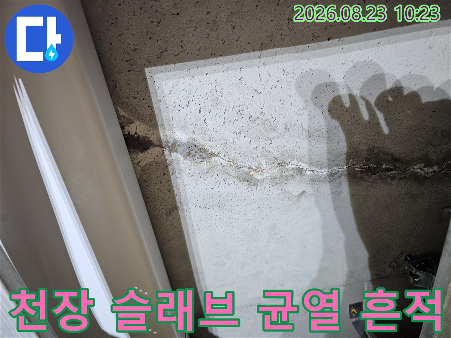 화성 봉담 아파트 천장 콘크리트 슬래브의 균열과 누수 흔적을 보여주는 사진입니다.