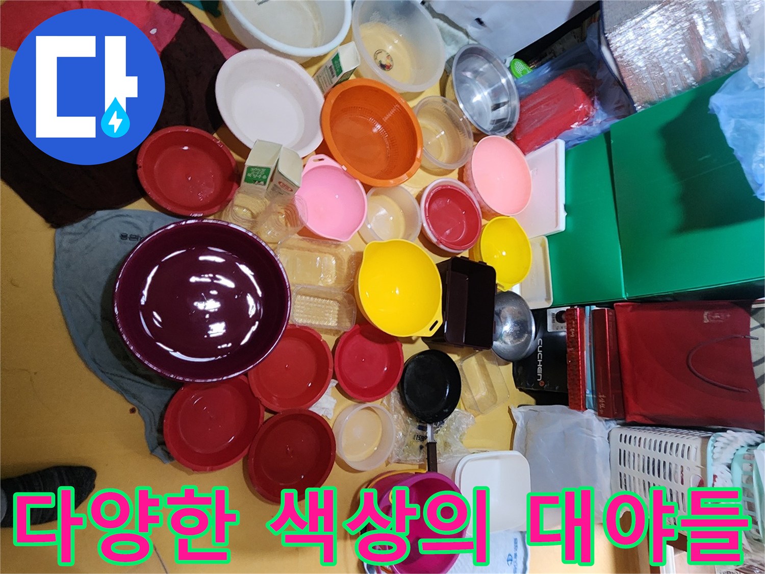 누수 작업 현장에 준비된 다양한 크기와 색상의 플라스틱 대야와 바구니