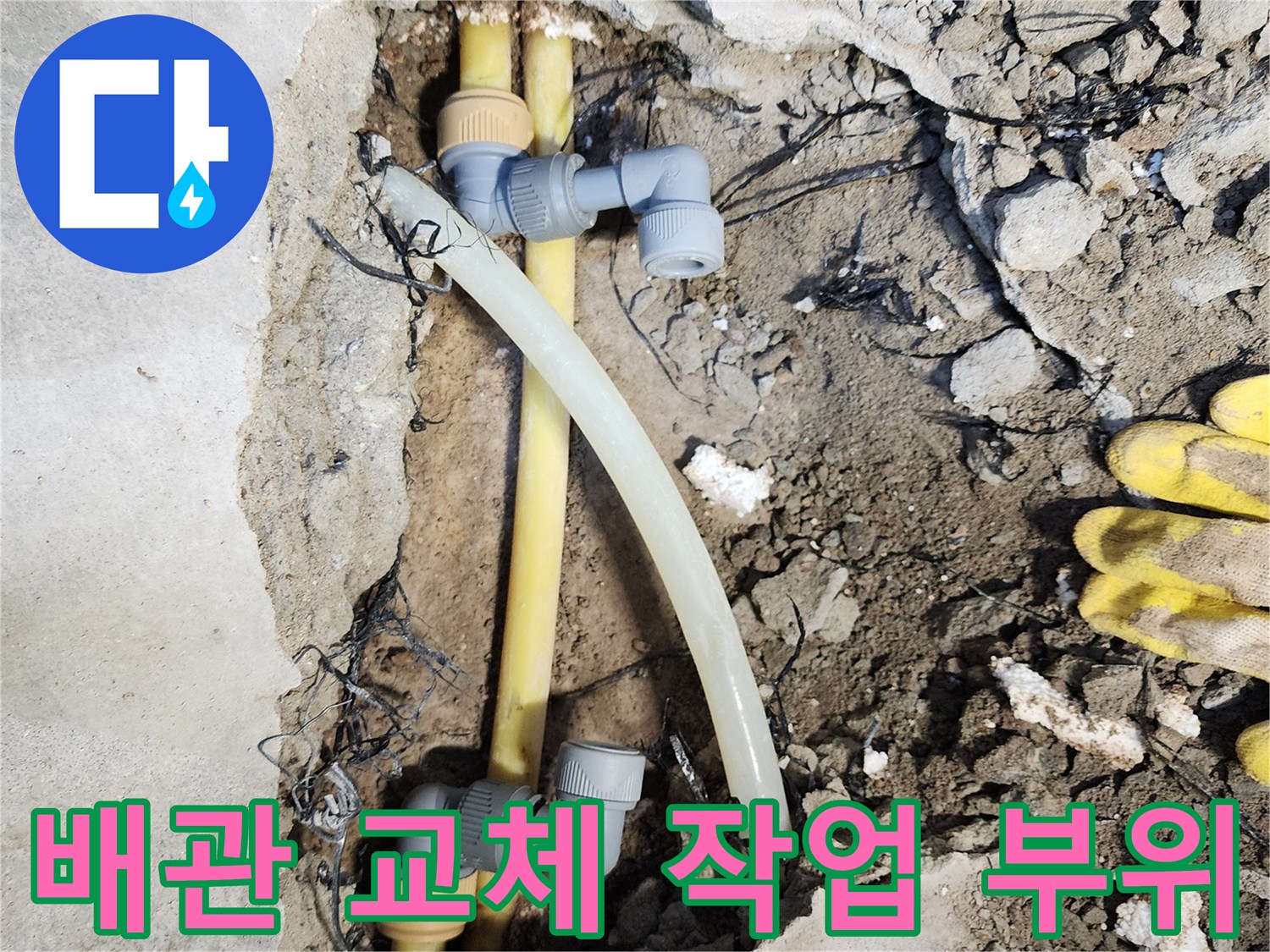 누수 지점을 찾기 위해 굴착하여 노출시킨 배관 모습입니다.