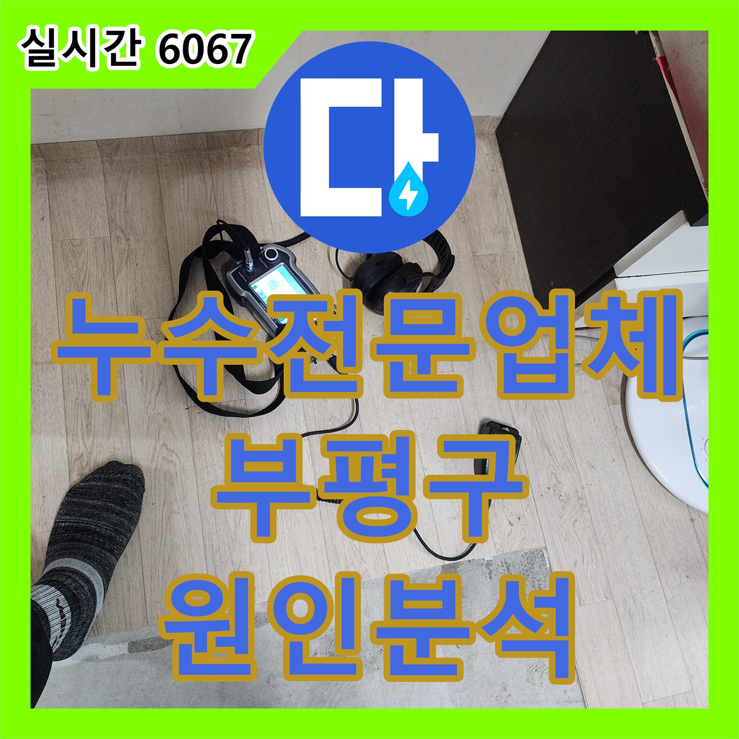 누수전문업체 가스 탐지로 하수구 오진을 바로잡고 배관을 보수한 인천 부평구 십정동 현장