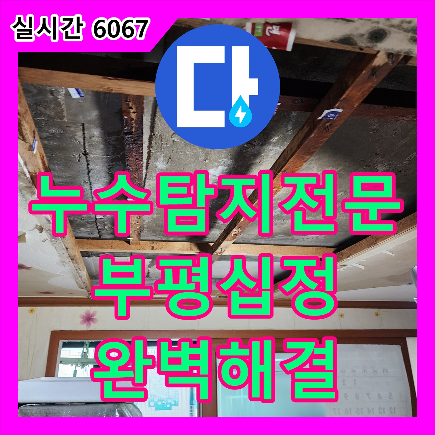 누수탐지전문 장비를 통해 아래층 천장 누수의 근본 원인을 해결한 인천 부평구 십정동 사례