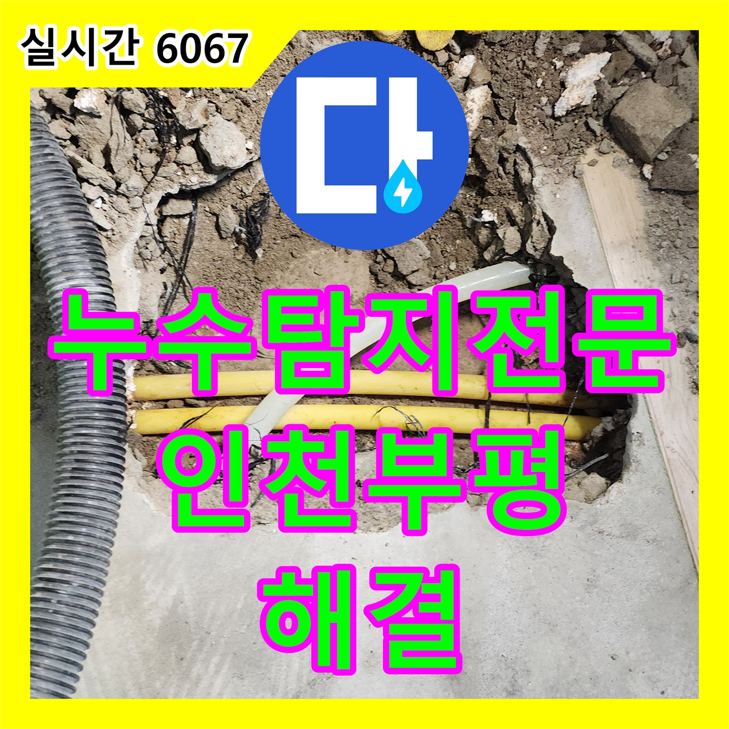 누수탐지전문 타 업체의 오진으로 고생하신 고객님의 누수 지점을 정확히 찾아낸 인천 부평구 십정동