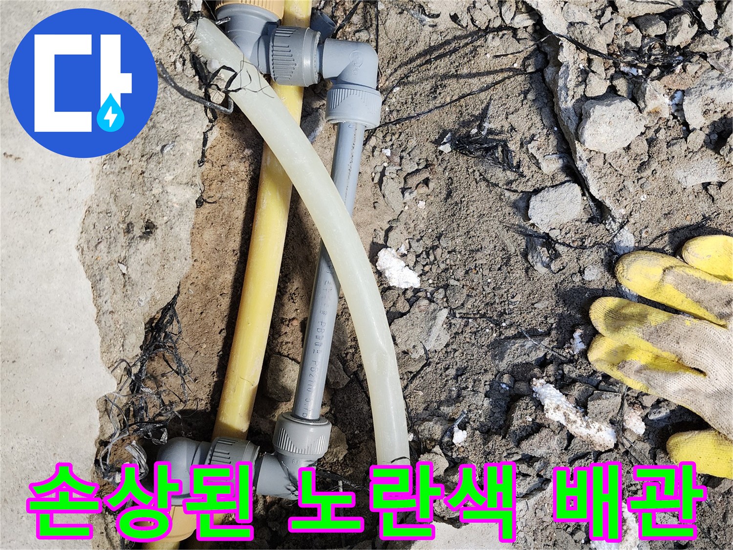 물샘 원인을 찾기 위해-노출시킨 매립 배관의 결함 부위