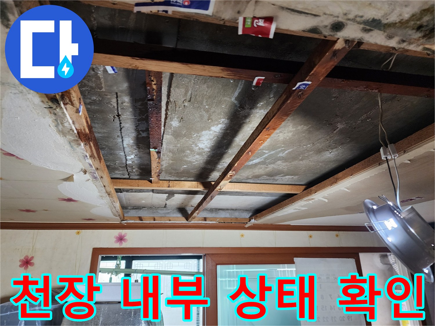 아랫집 천장 구조물-배관 주변의 습기 및 오염 상태를 보여주는 사진입니다.