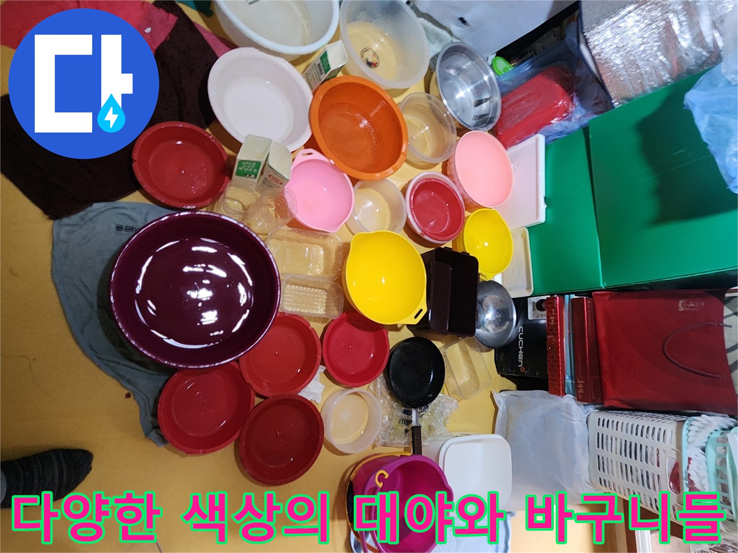 작업 현장에 준비된 여러 가지 크기의 유색 대야와 바tes기 세트