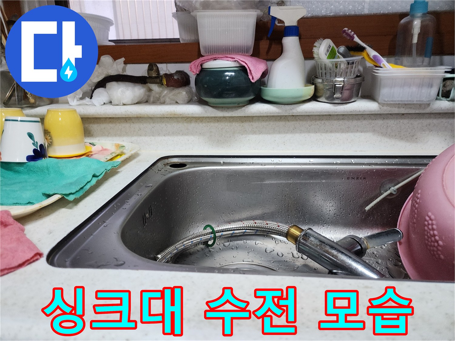 주방 싱크대 내부의 스테인리스 배수구와 수전