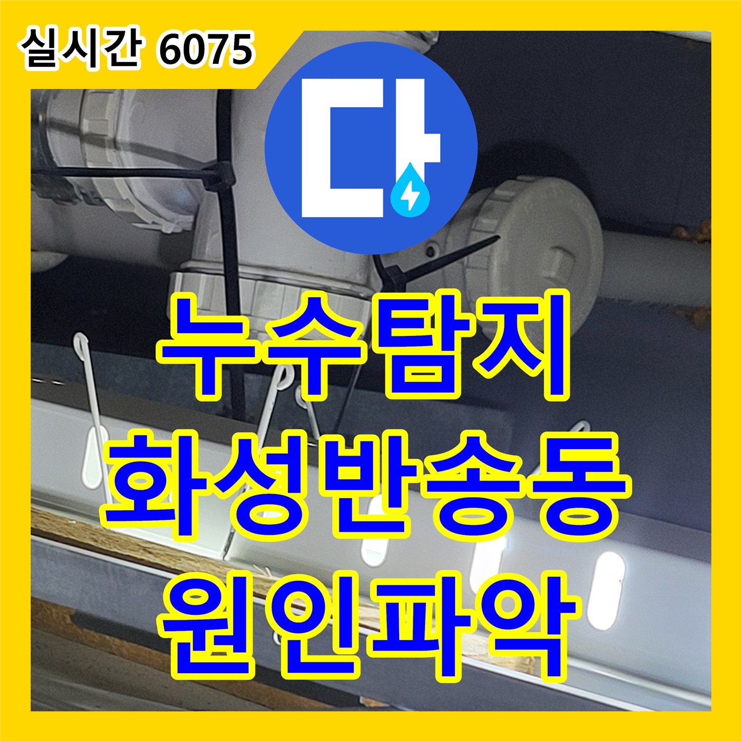 누수탐지 타 업체가 실패한 화성시 반송동 아파트의 바닥 물고임 원인을 정확히 찾아 보수한 과정