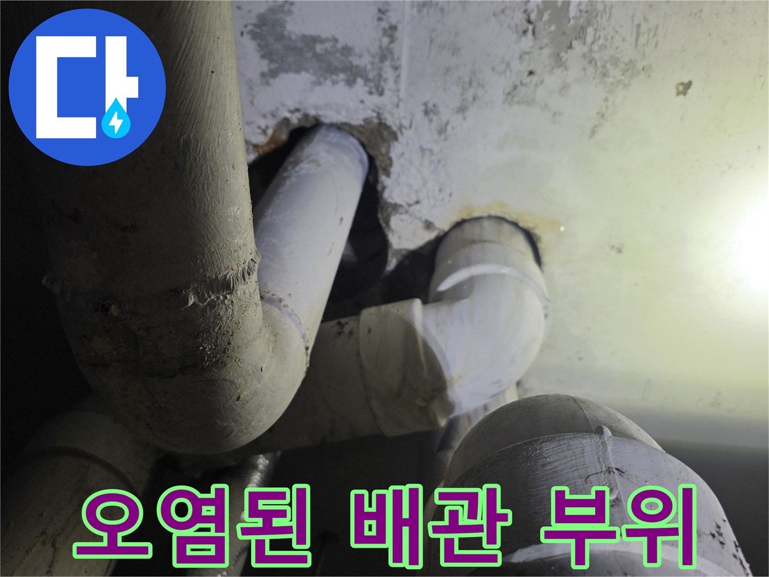 누수가-발생한-공용-하수관-연결부