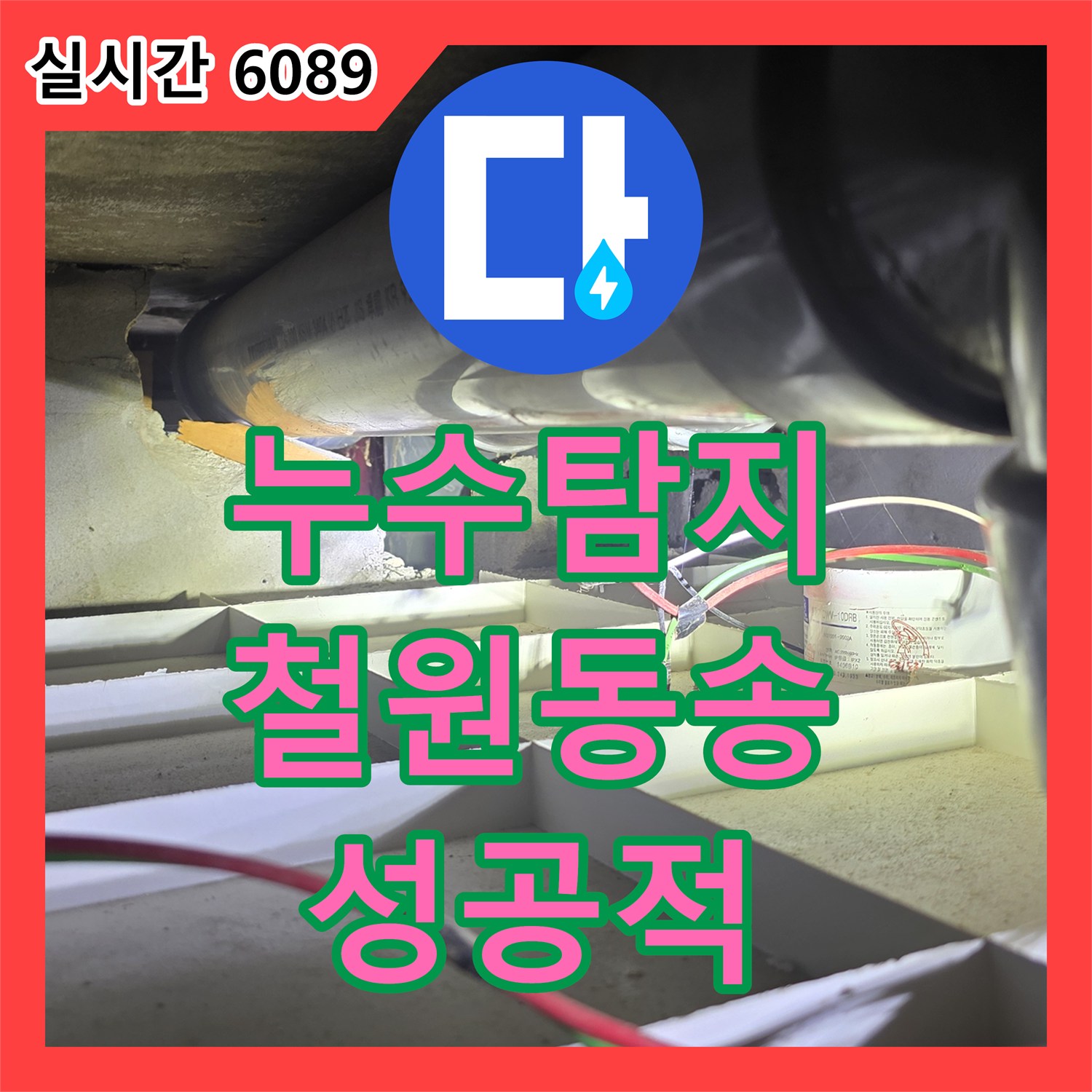 누수탐지 공용 하수관 결함으로 인한 지하 수영장 천장 누수를 정밀 진단하고 보수한 사례 강원도 철원군 동송읍