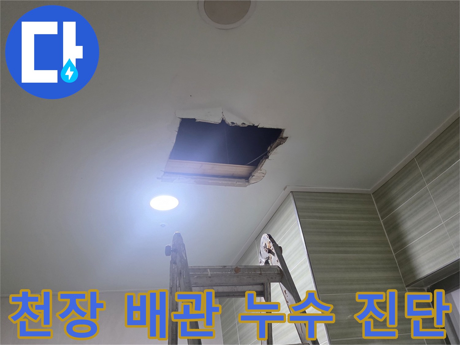 사다리를 이용한-천장 내부 하수관 물샘 확인