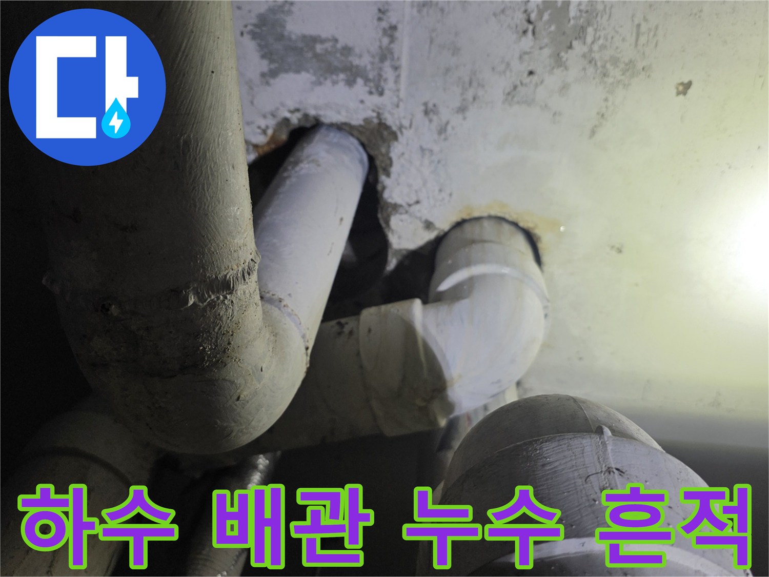 철원 동송읍-사우나 천장 내부 하수관 연결 부위 누수 상태 확인