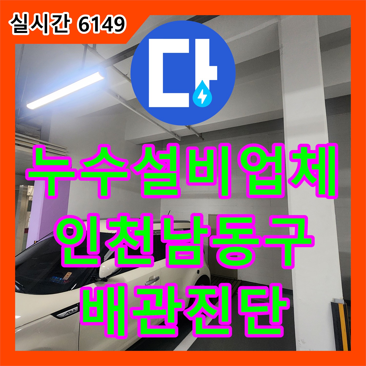 누수설비업체 지하주차장 천장 누수를 잡기 위해 1층 세대 배관 및 방수 상태를 진단한 인천 남동구 구월동