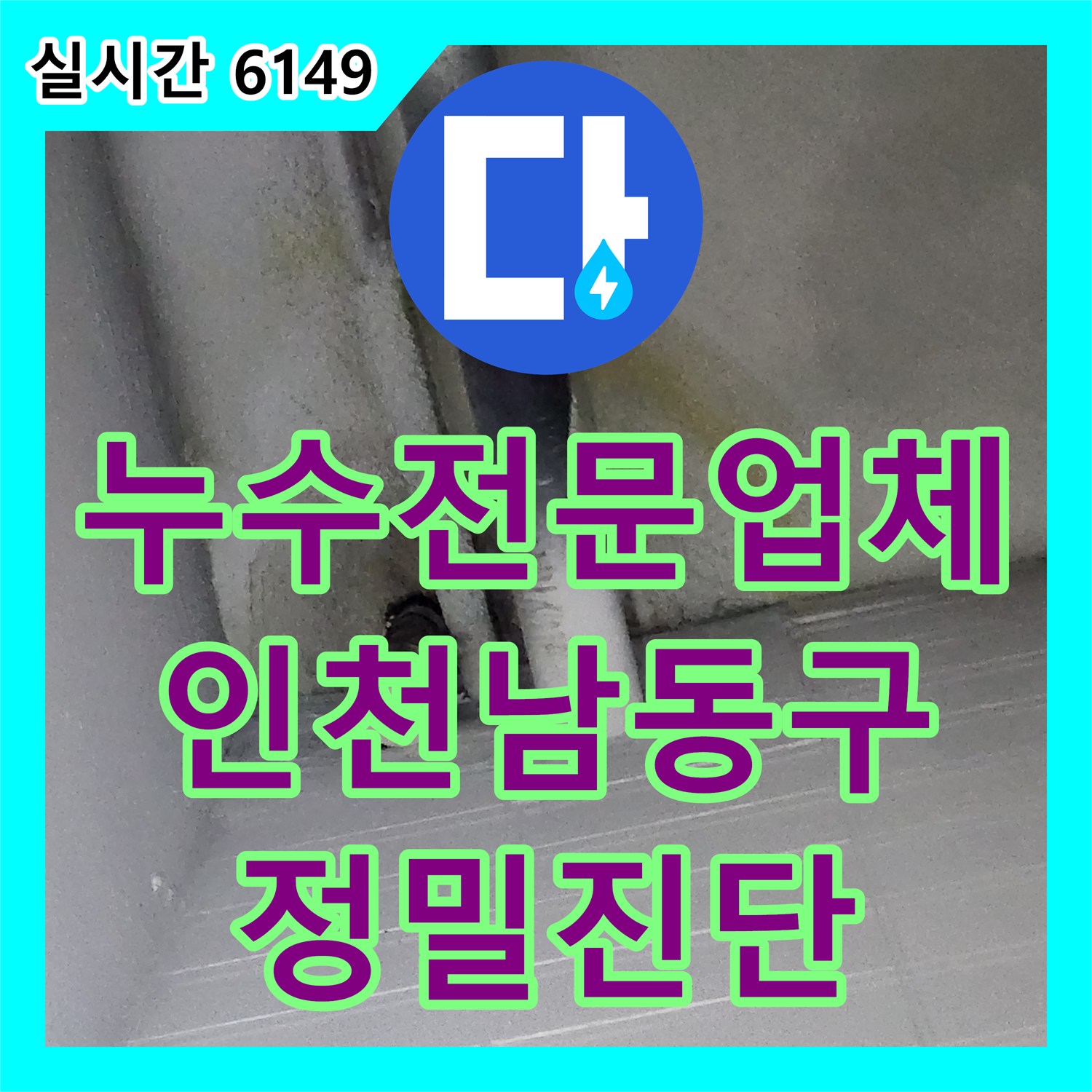 누수전문업체 지하주차장 천장 누수 원인을 찾기 위해 1층 세대 싱크대 배관을 정밀 진단한 인천 남동구 구월동