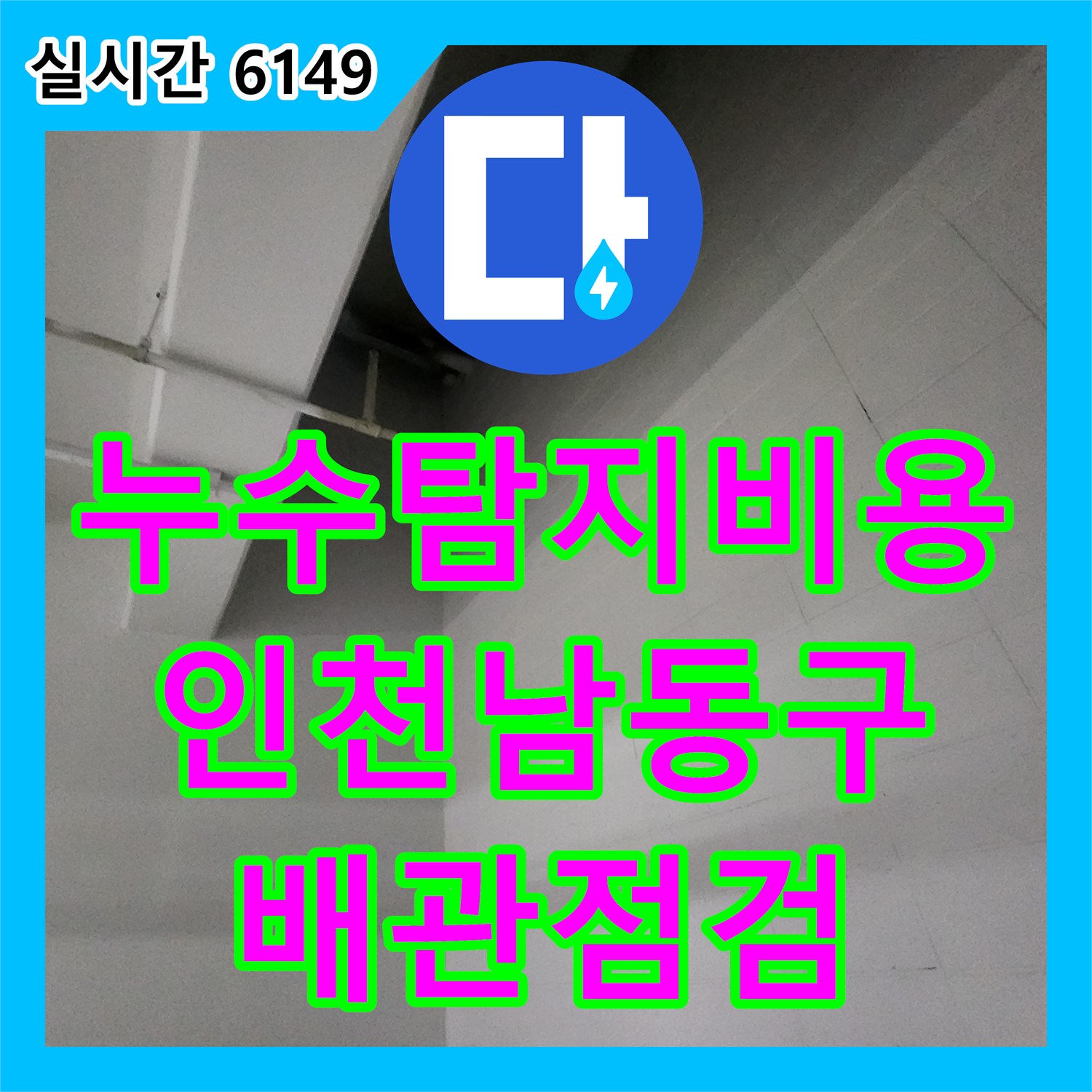 누수탐지비용 안내 후 진행된 지하주차장 천장 누수 원인 파악 및 1층 세대 배관 정밀 점검 인천 남동구 구월동