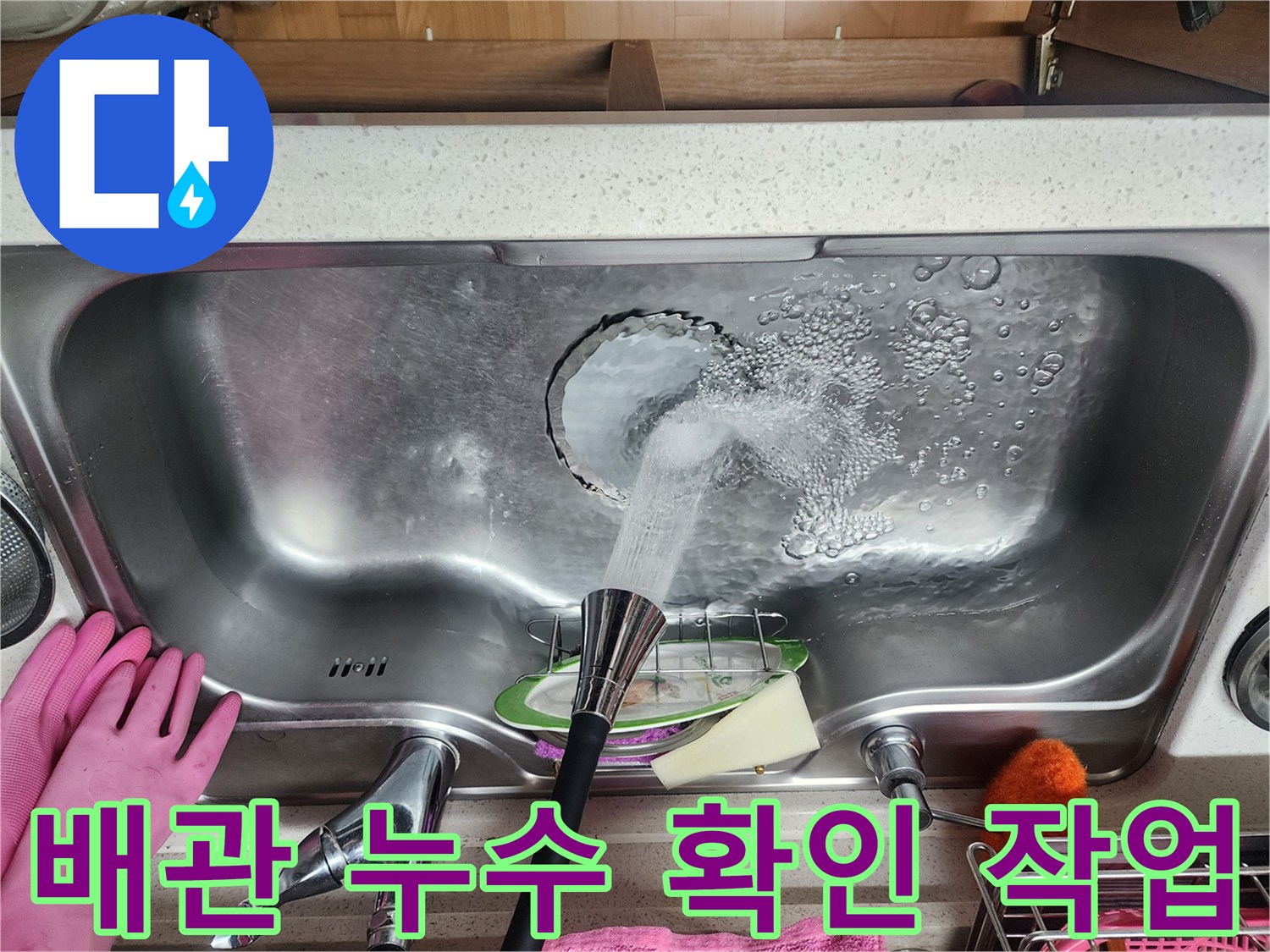 싱크대 배수구를 통해 물을 내려보며 배관 상태를 점검합니다.