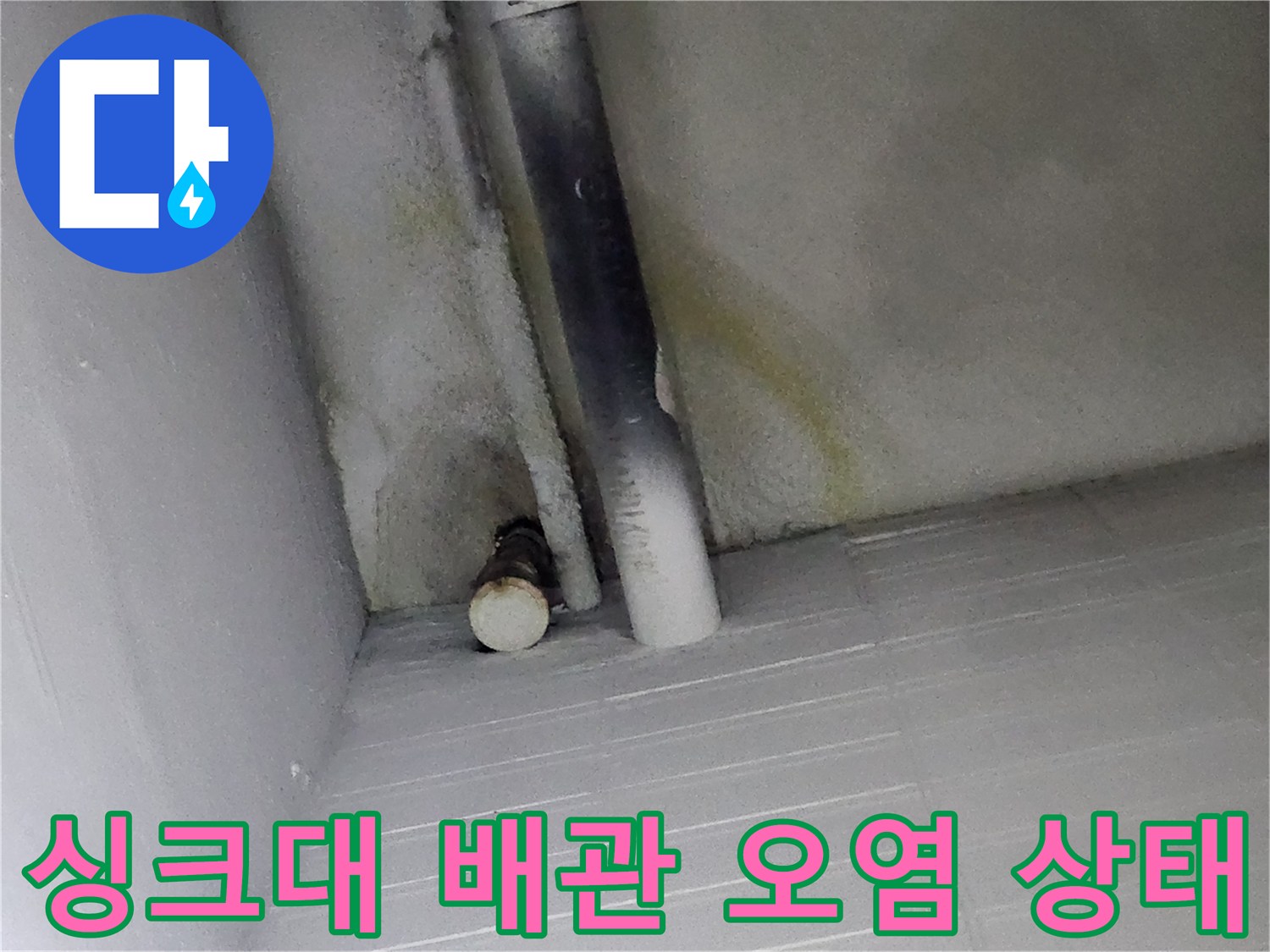 싱크대 하부 배관 주변의 누수 흔적과 오염된 모습입니다.