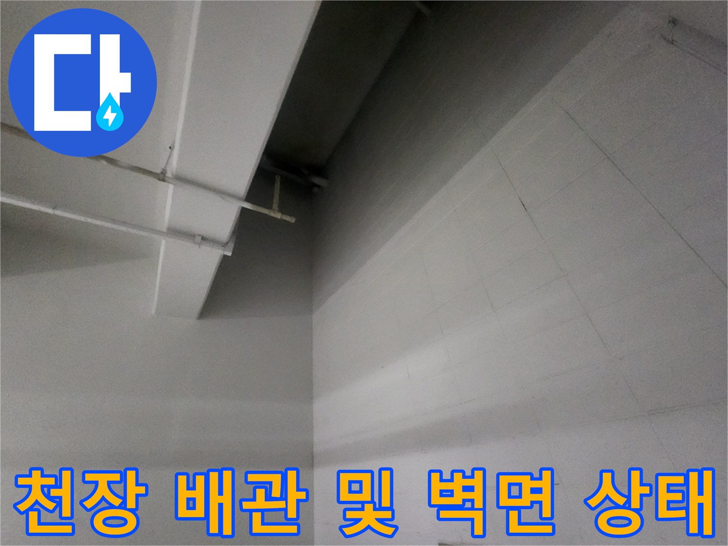 지하주차장 천장의 배관과 타일벽면 마감 모습