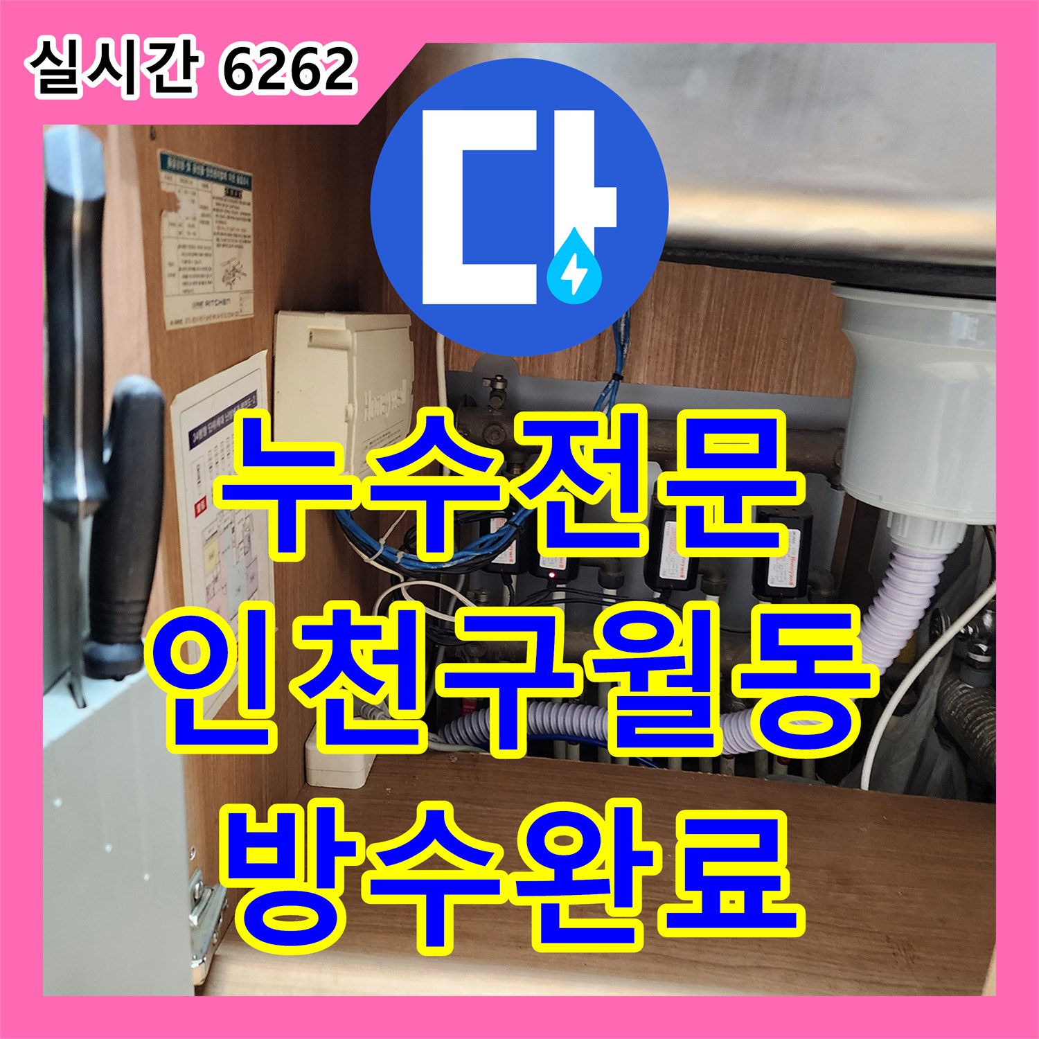 누수전문 싱크대 하부 배수관 연결 부위의 누수를 내시경으로 진단하고 보수한 인천 남동구 구월동 현장