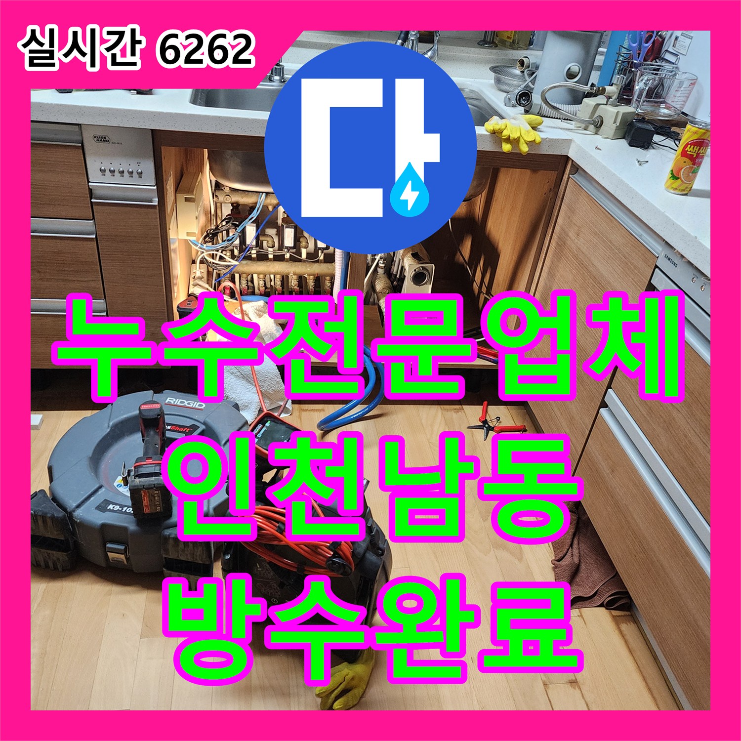 누수전문업체 싱크대 바닥 연결 부위 누수를 내시경으로 진단하고 보수한 사례 인천 남동구 구월동