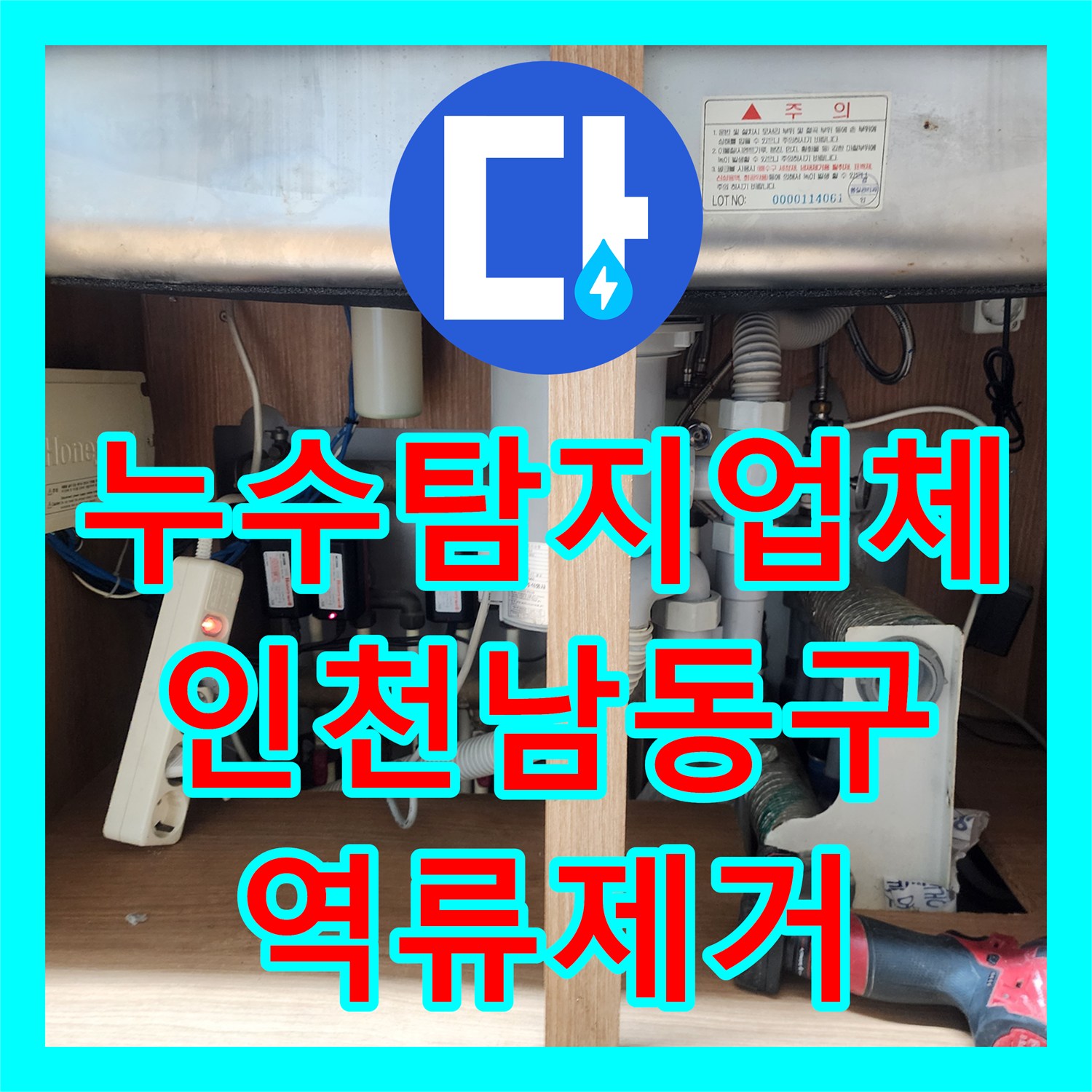 누수탐지업체 싱크대 배관 내 기름 슬러지 제거 및 역류 누수 해결 인천 남동구 구월동