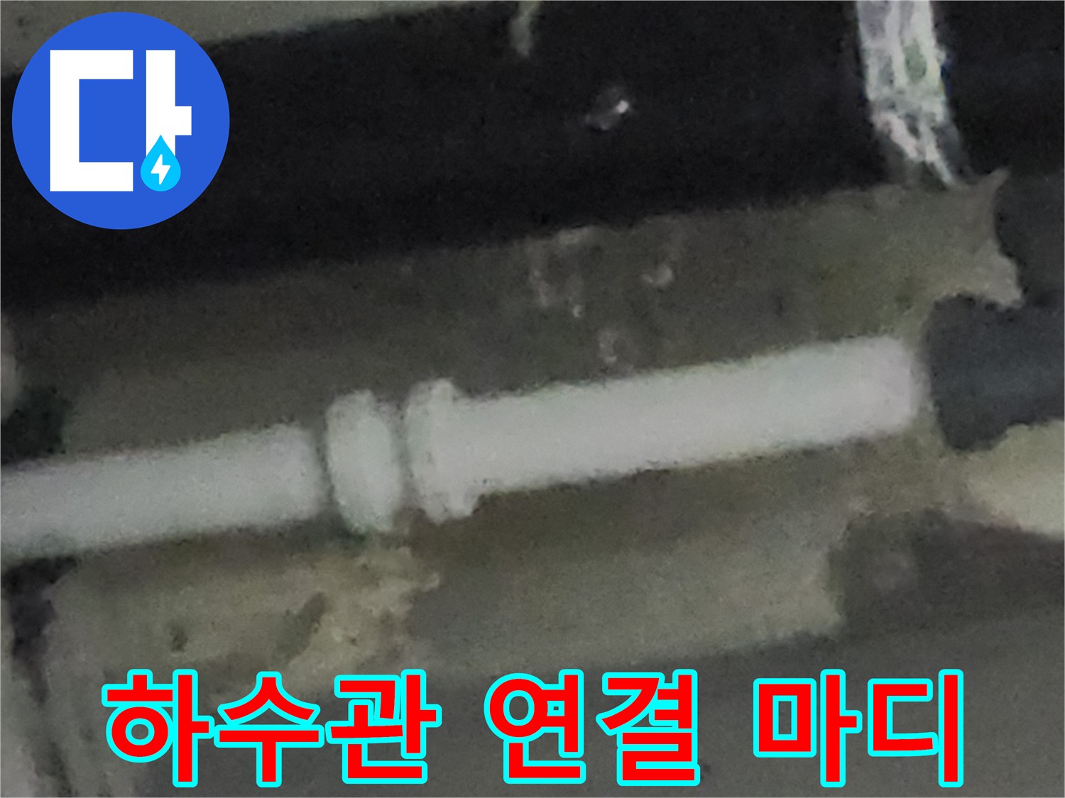 싱크대 하단 배관-연결 부위 모습