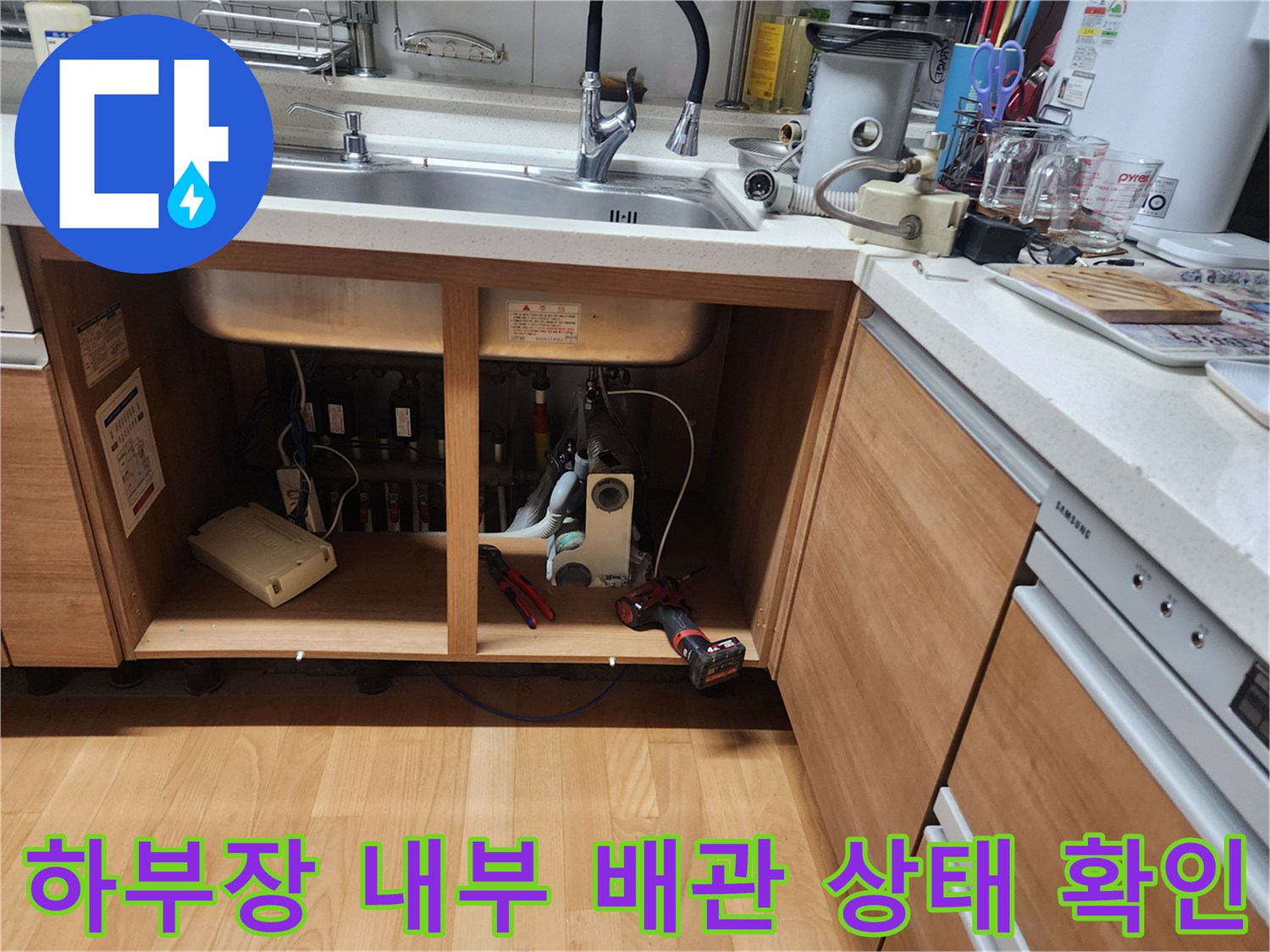 주방 싱크대 밑-배관 막힘 점검을 위한 작업 현장 상황